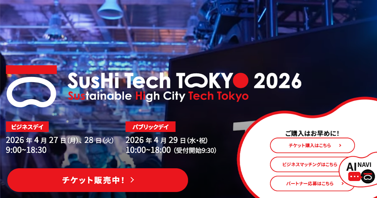 東京都主催「SusHi Tech Tokyo 2026」、4月27日から東京ビッグサイトで開催