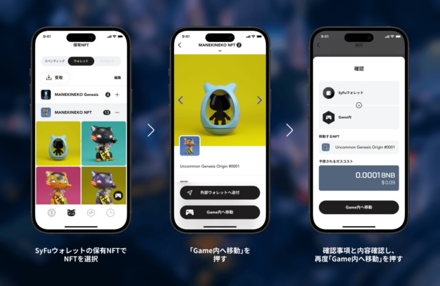 SyFuのゲーム内NFT移動画面（出典：SyFu）