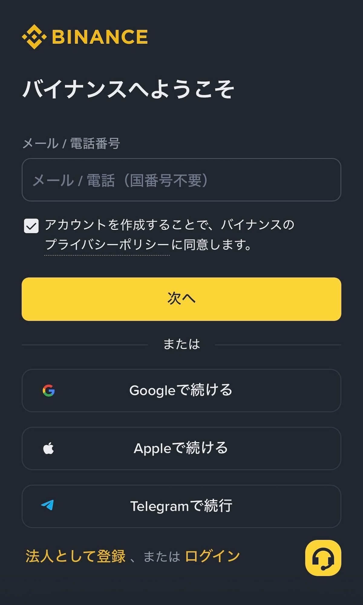 Binance Japan 登録画面 — メールアドレスまたは電話番号の入力フォーム
