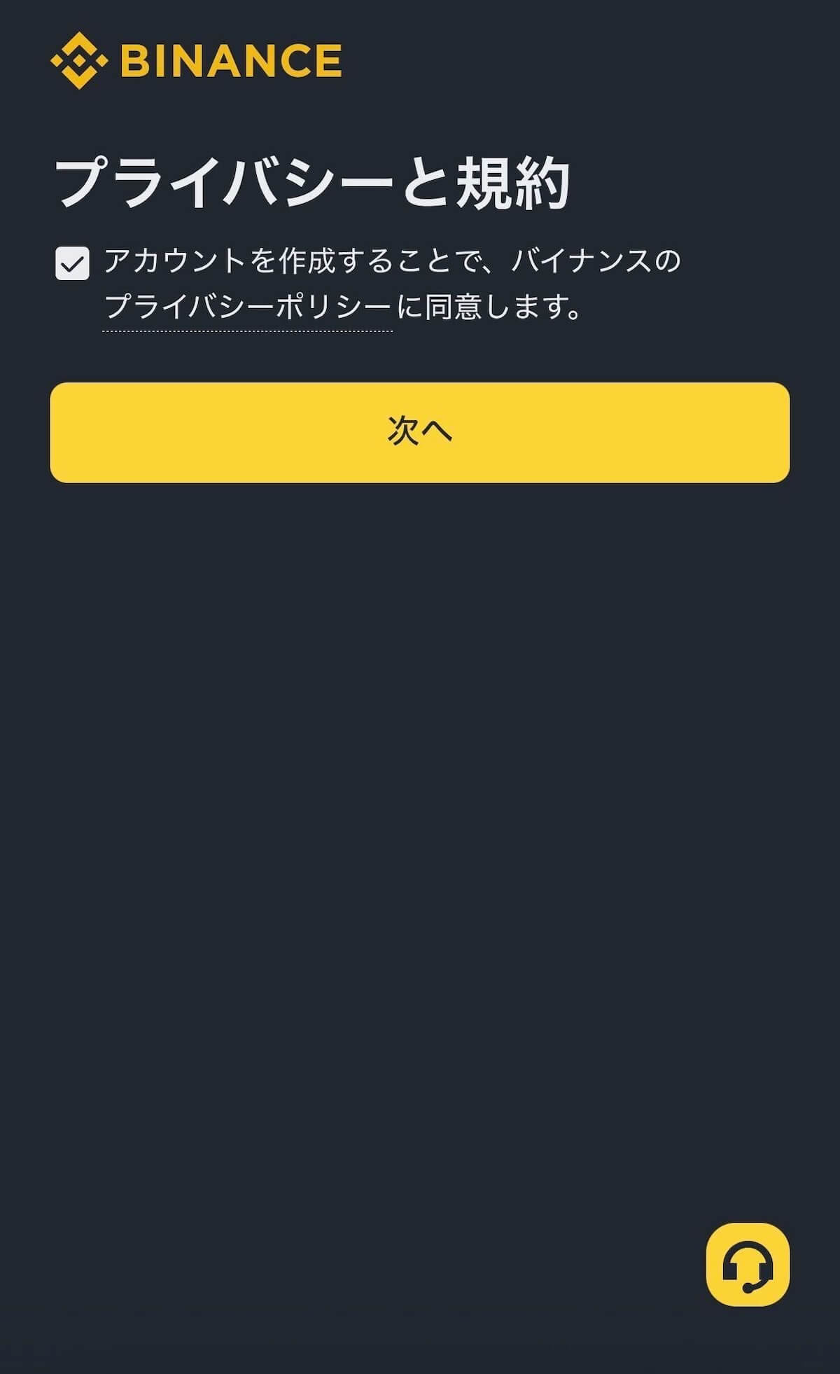 Binance Japan プライバシーと規約の同意画面