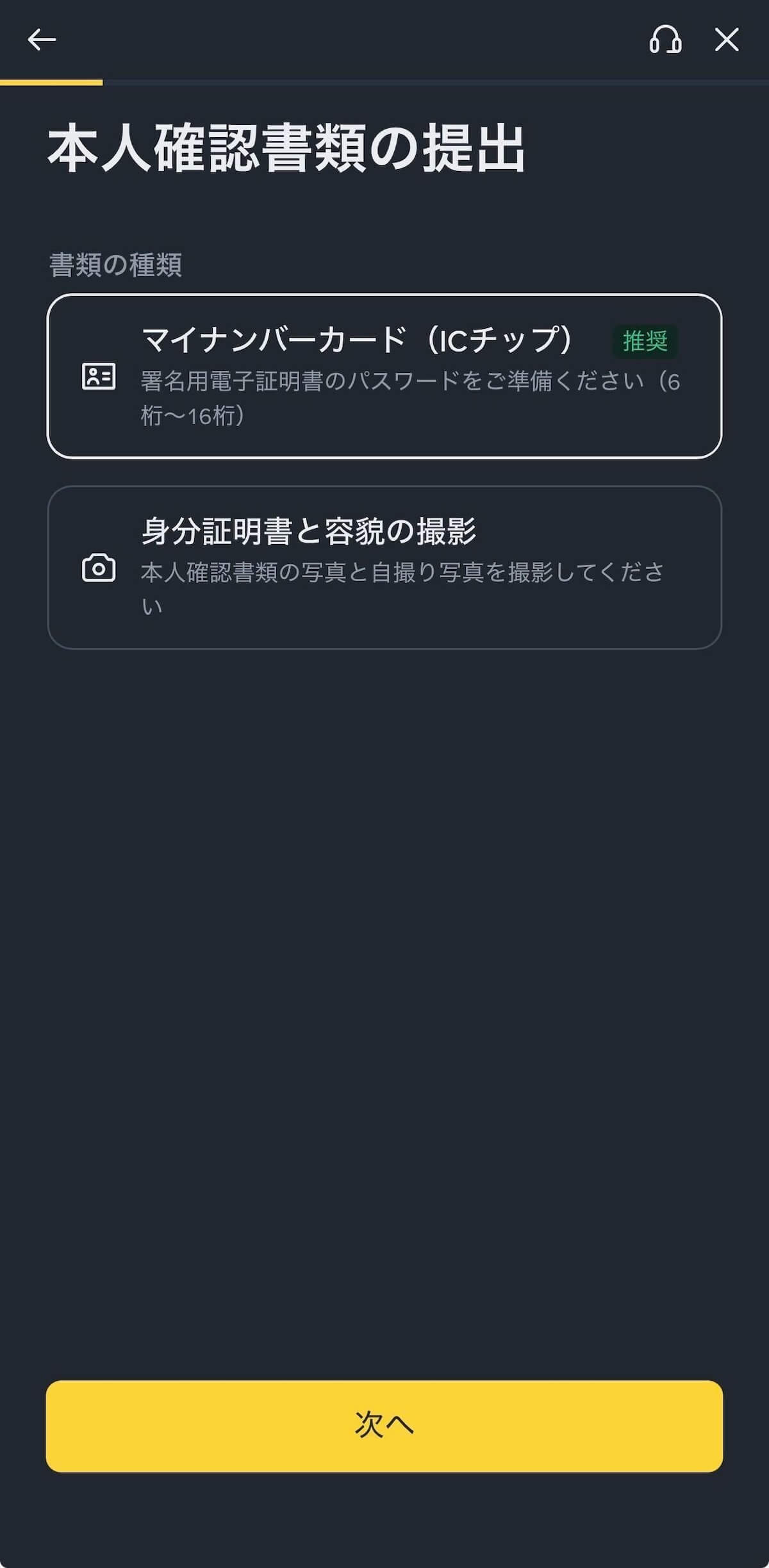 Binance Japan 本人確認書類の提出画面 — マイナンバーカード（ICチップ）推奨と身分証明書と容貌の撮影の2択