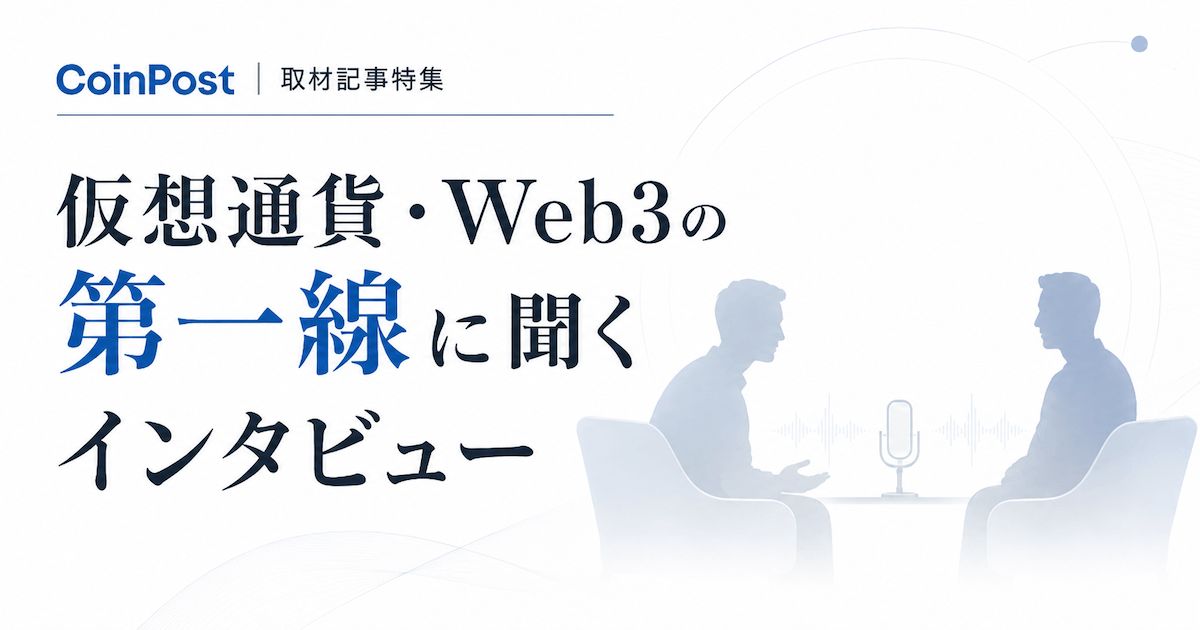 CoinPostインタビュー特集
