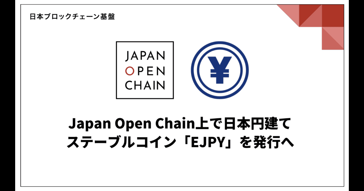 日本ブロックチェーン基盤、信託型ステーブルコイン「EJPY」を発行へ
