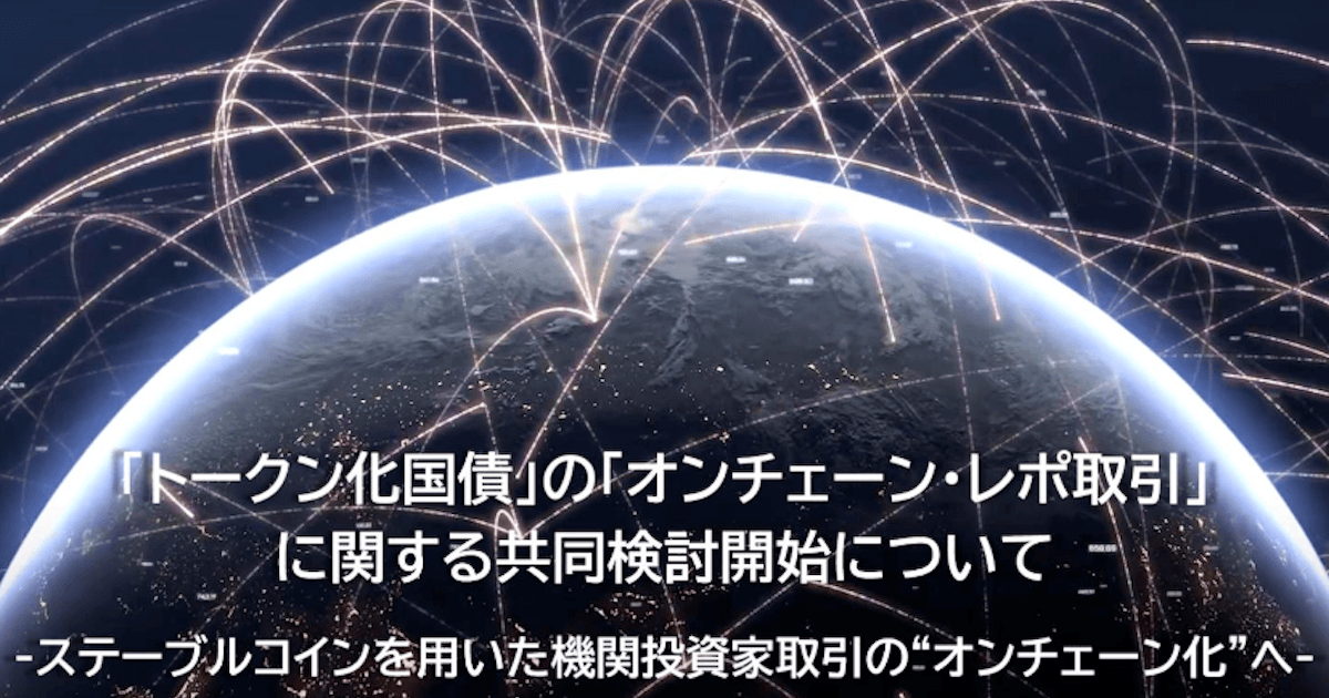 日本国債のオンチェーン・レポ取引へ、Progmat主導で2026年内の実現目指す
