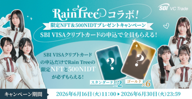 SBI VISAクリプトカード Rain Treeコラボキャンペーン2026年6月