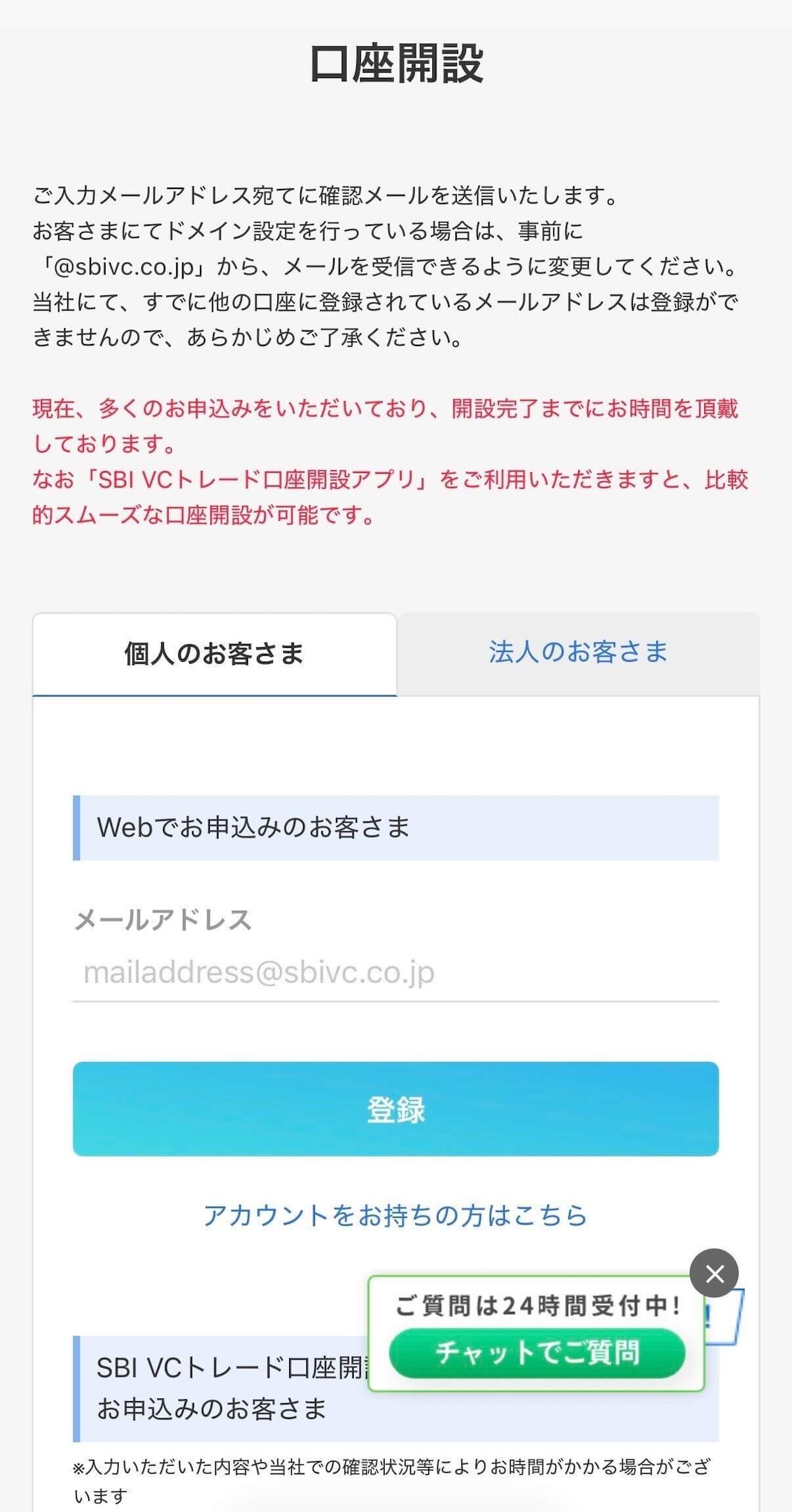 SBI VCトレード メールアドレス登録画面