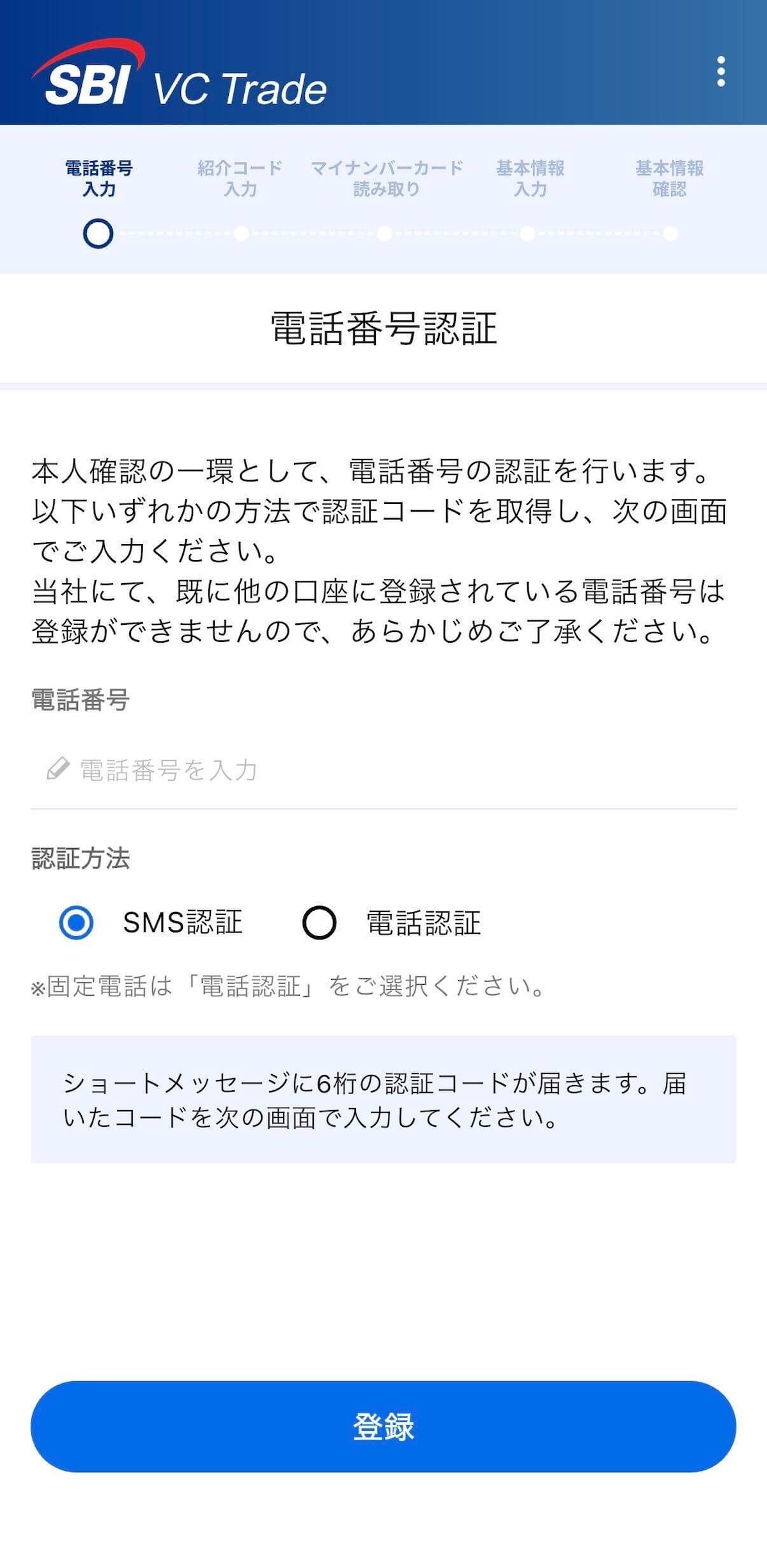 SBI VCトレード 電話番号認証画面
