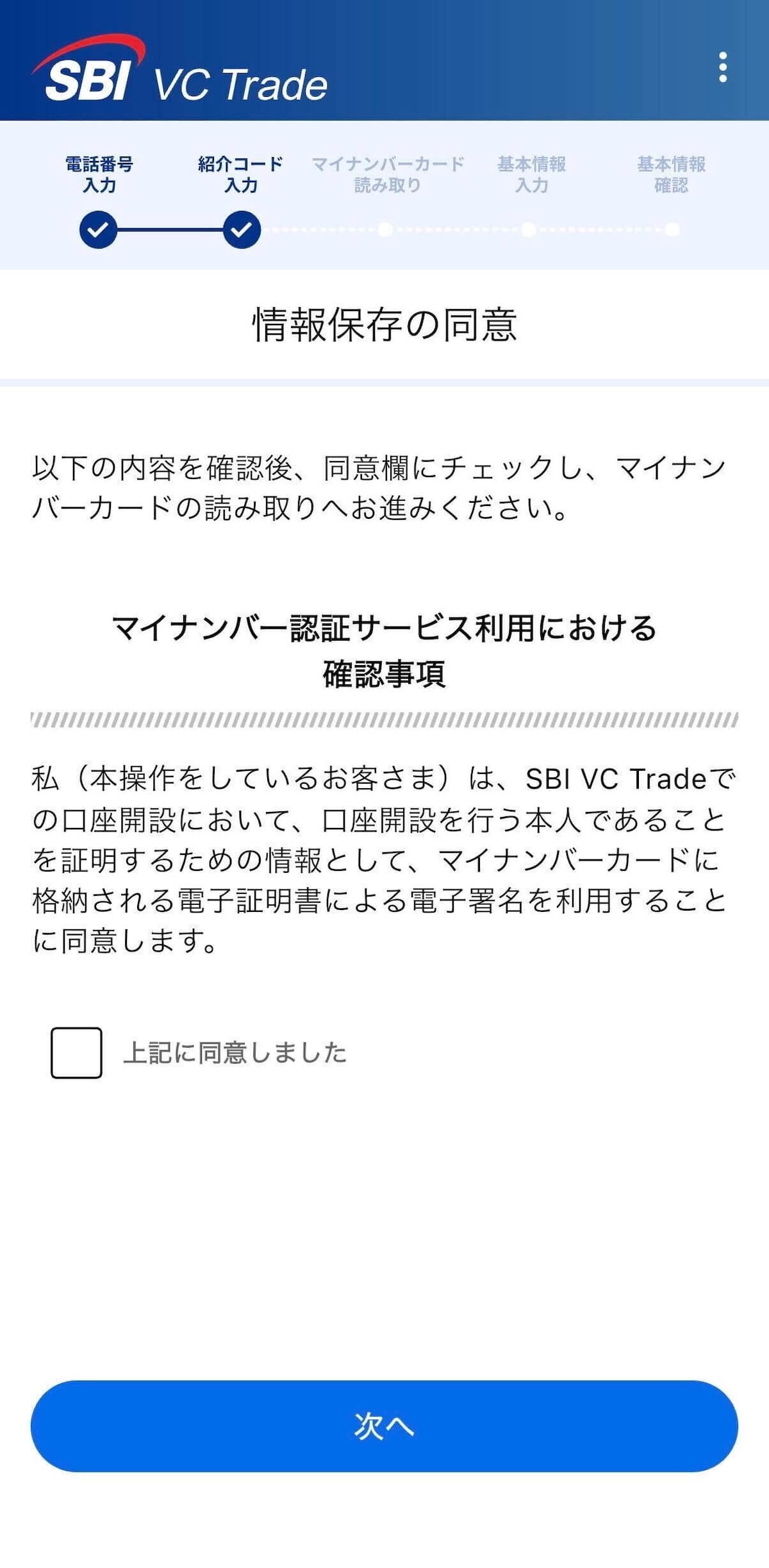 SBI VCトレード 情報保存の同意画面