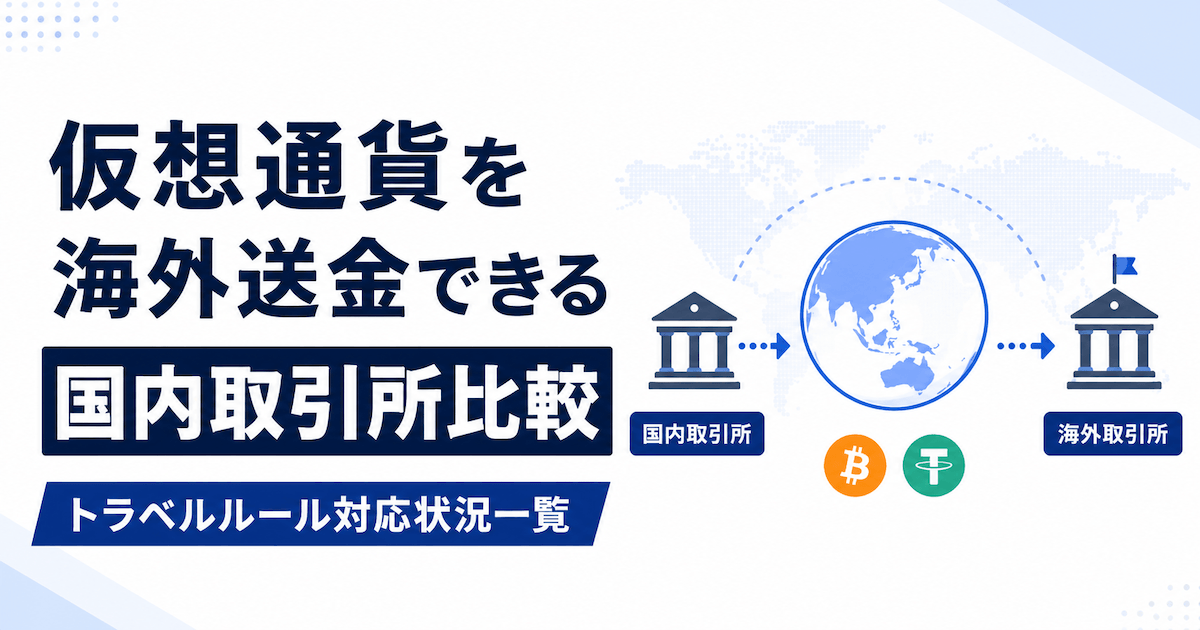 仮想通貨の海外送金と国内取引所のトラベルルール対応状況