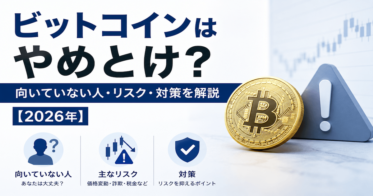 ビットコインはやめとけ？リスクと向いていない人の特徴