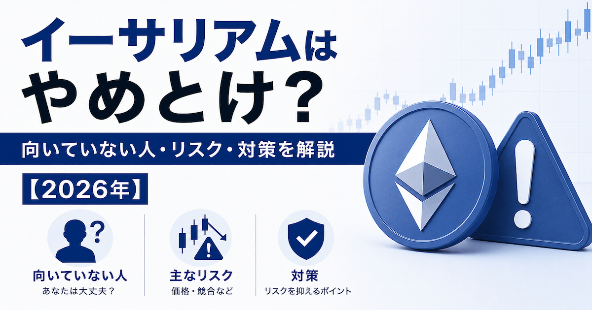 イーサリアムはやめとけ？リスクと向いていない人の特徴