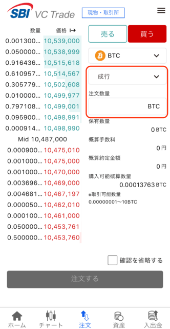 SBI VCトレード取引所：注文数量と注文方法を選択する画面