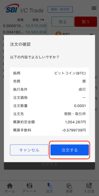 SBI VCトレード取引所：注文確認・確定画面