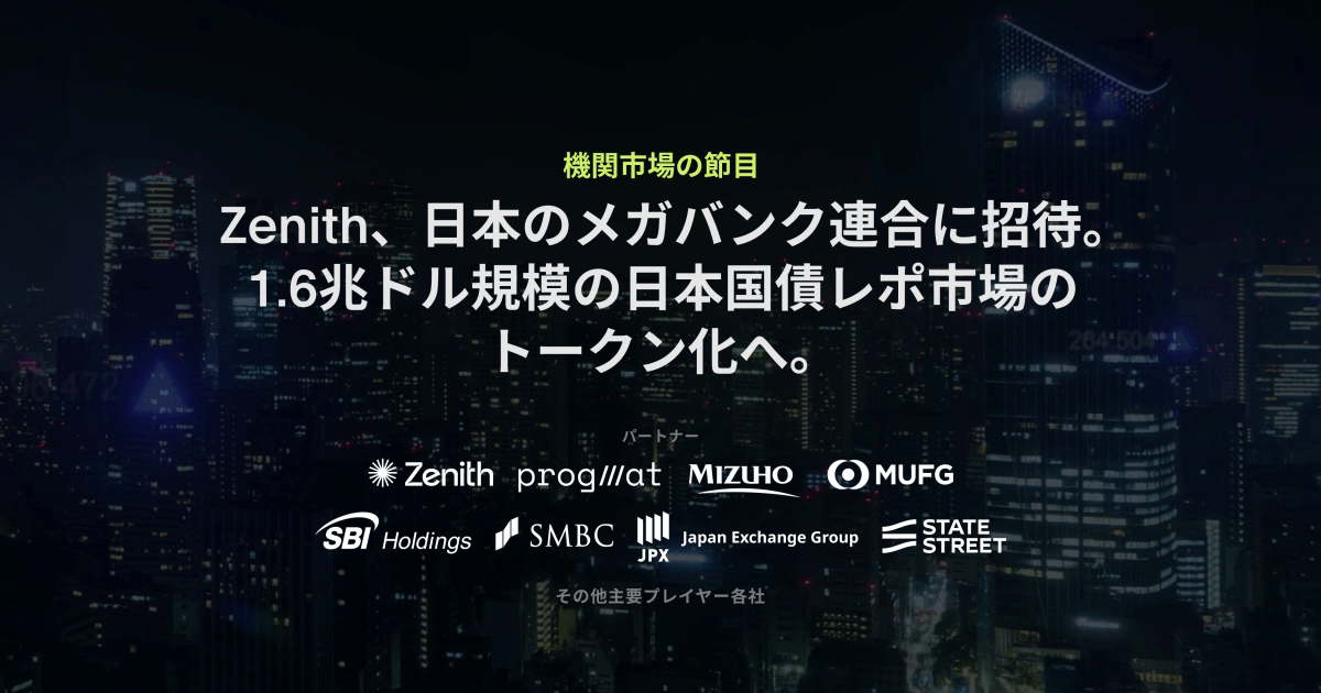 カントンのスーパーバリデーターZenith、Progmat主催の国債トークン化WGに参画