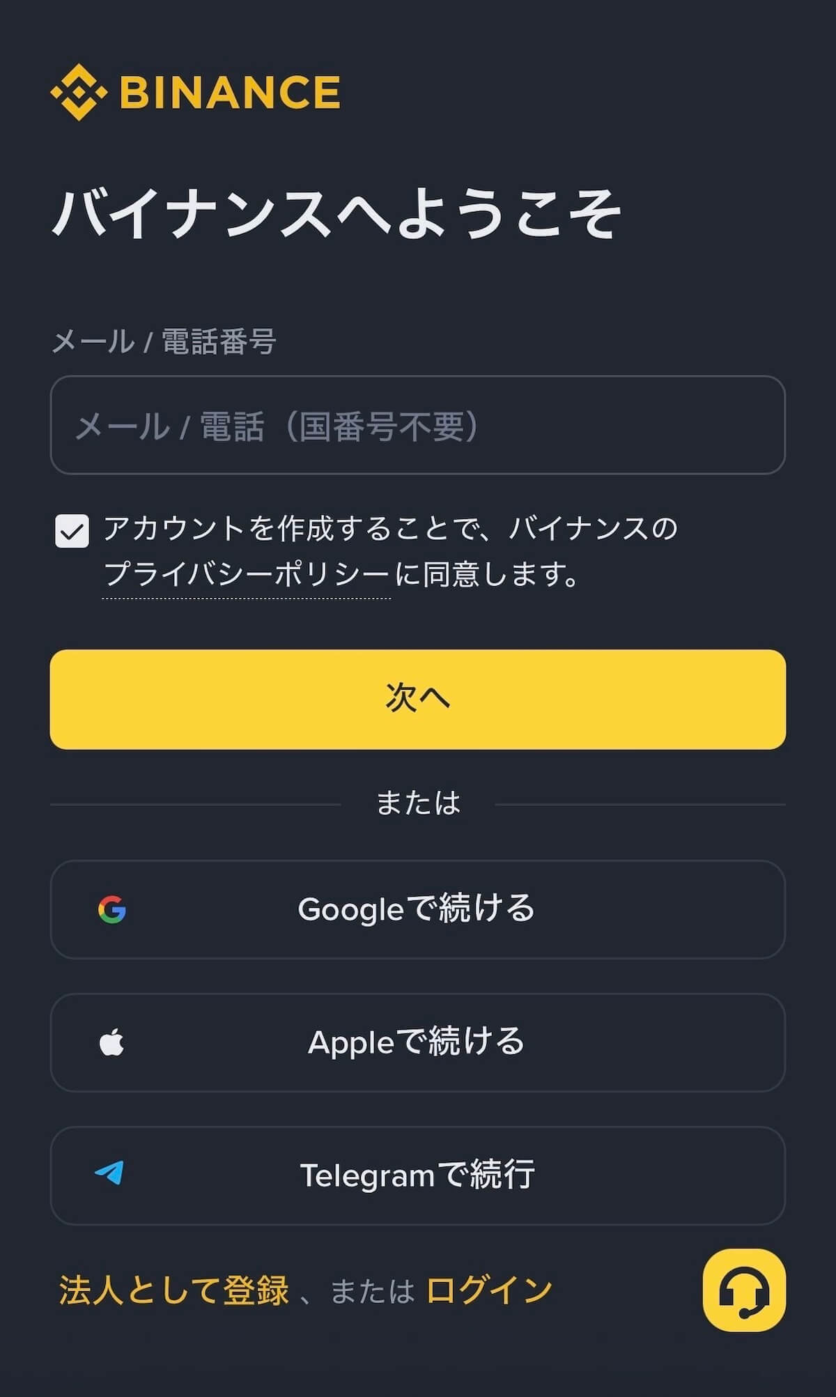 Binance Japan 登録画面 — メールアドレスまたは電話番号の入力フォーム