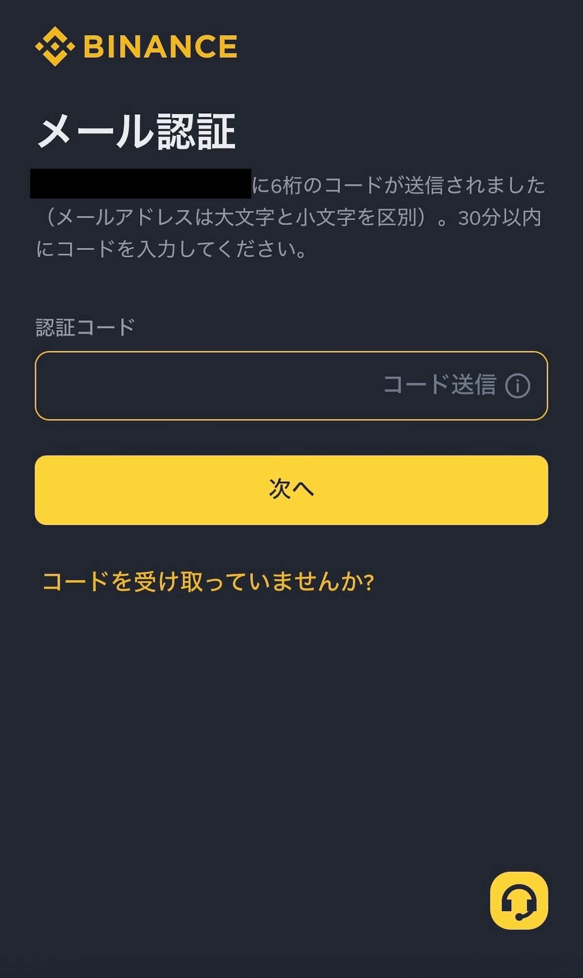 Binance Japan メール認証コード入力画面