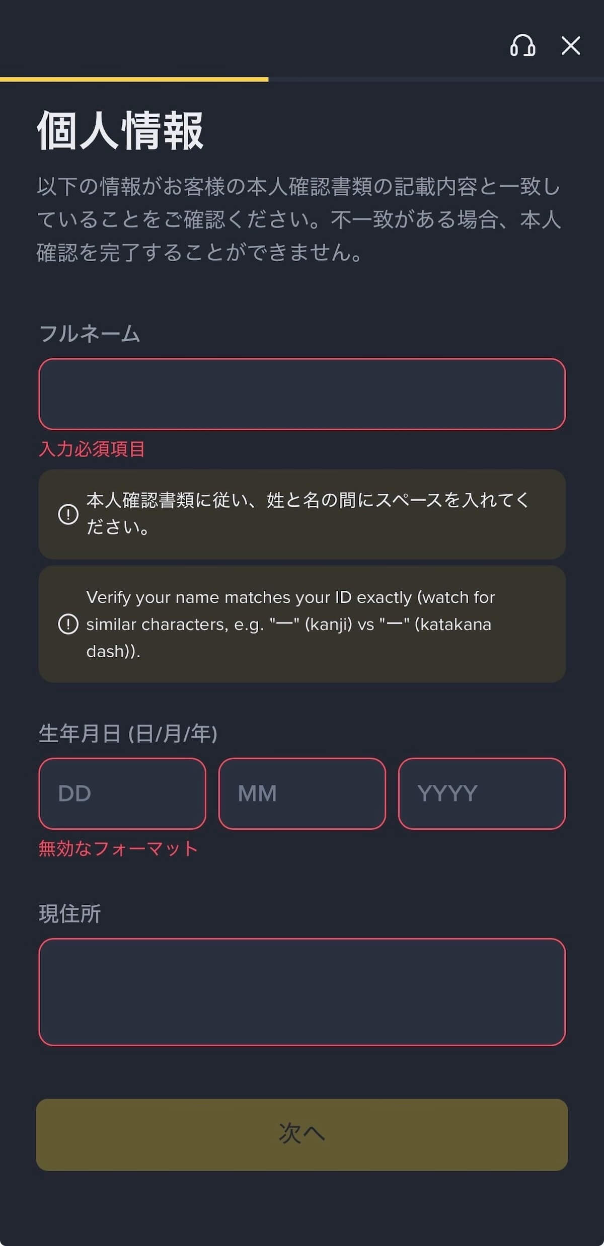 Binance Japan 個人情報入力画面 — フルネーム・生年月日・現住所