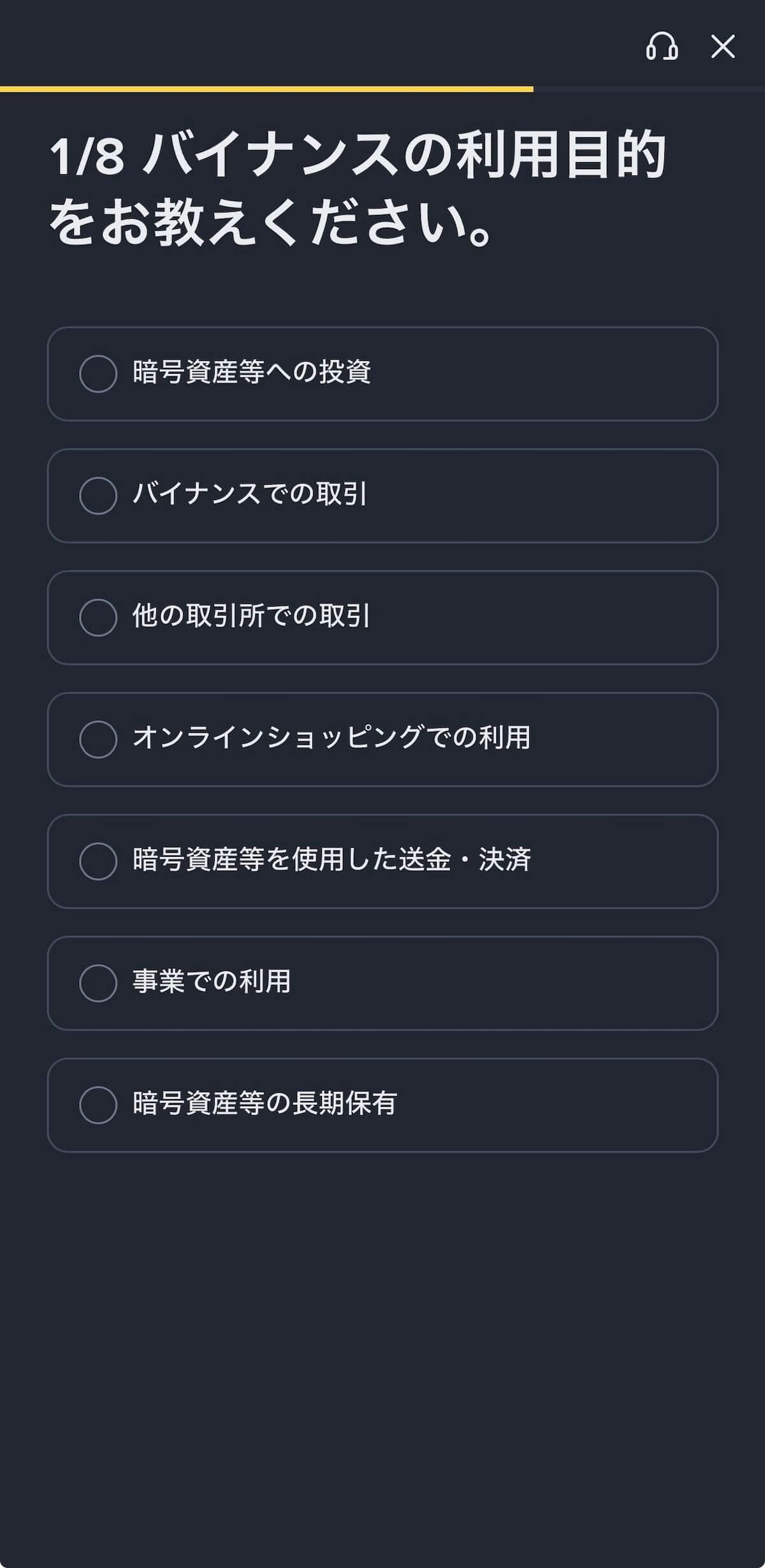 Binance Japan 1/8 利用目的の選択画面