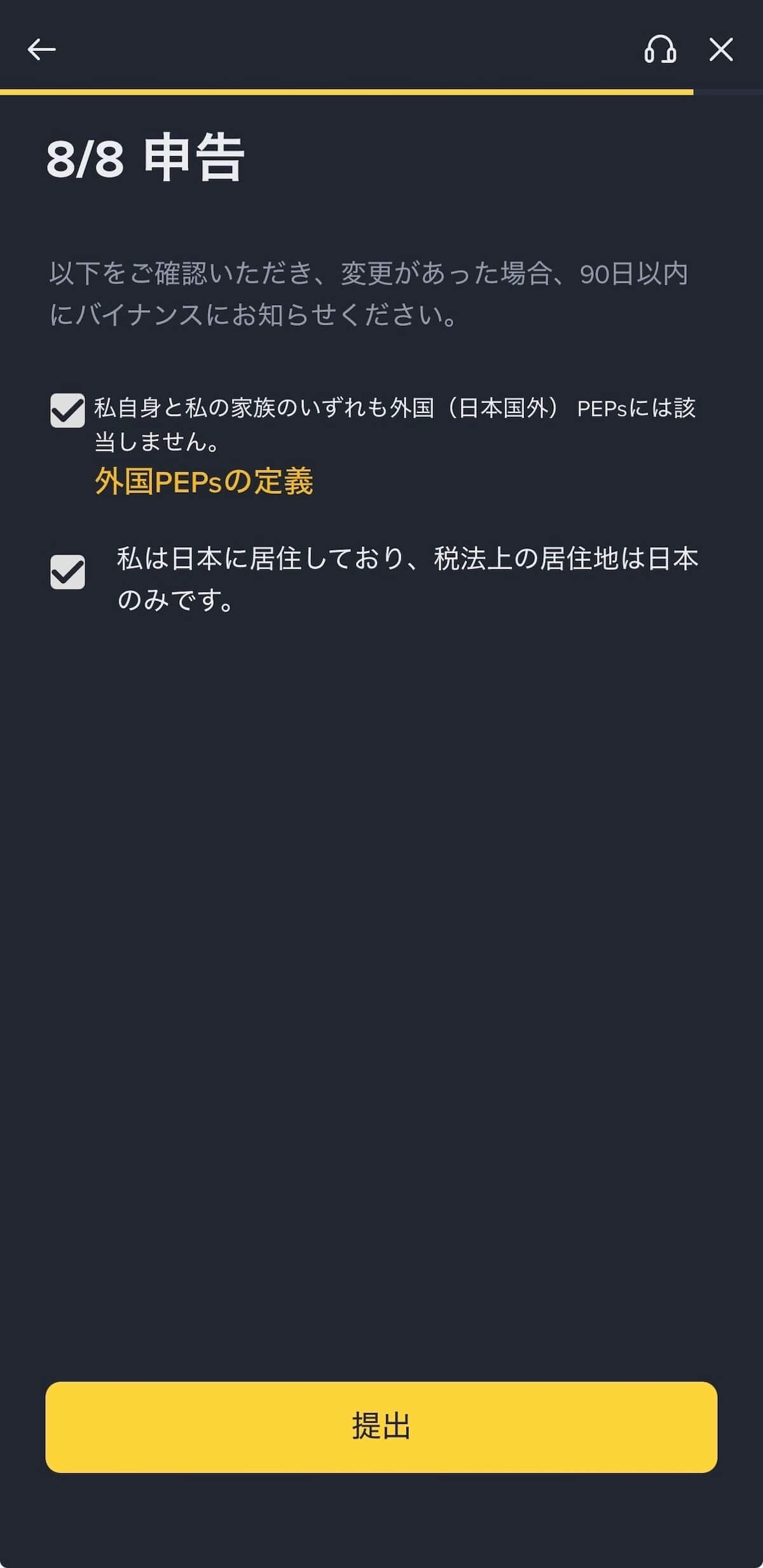 Binance Japan 8/8 申告画面 — 外国PEPs非該当・日本居住の確認チェックボックス