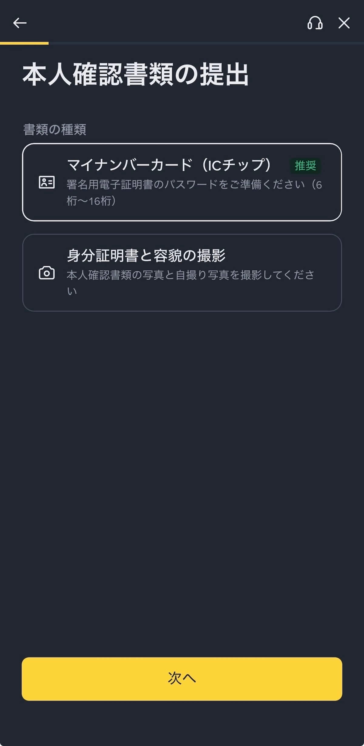 Binance Japan 本人確認書類の提出画面 — マイナンバーカード（ICチップ）推奨と身分証明書と容貌の撮影の2択
