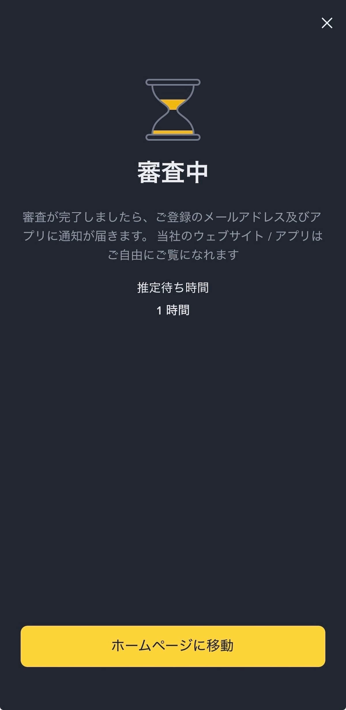 Binance Japan 審査中画面 — 推定待ち時間1時間、審査完了後にメールとアプリで通知