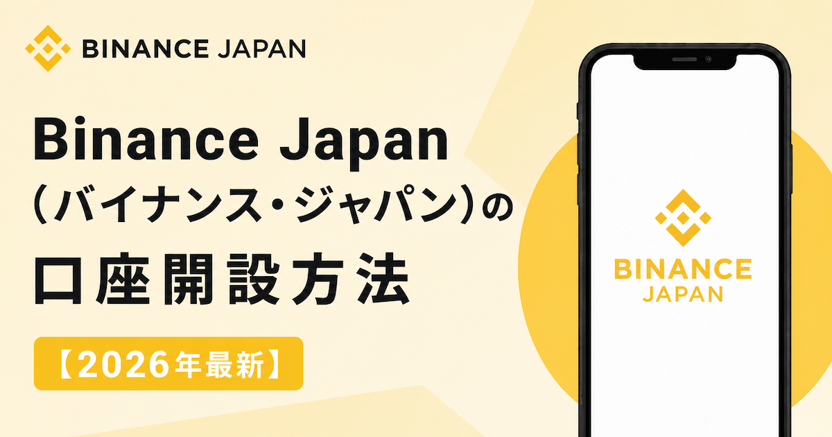 Binance Japan（バイナンス・ジャパン）口座開設方法・やり方