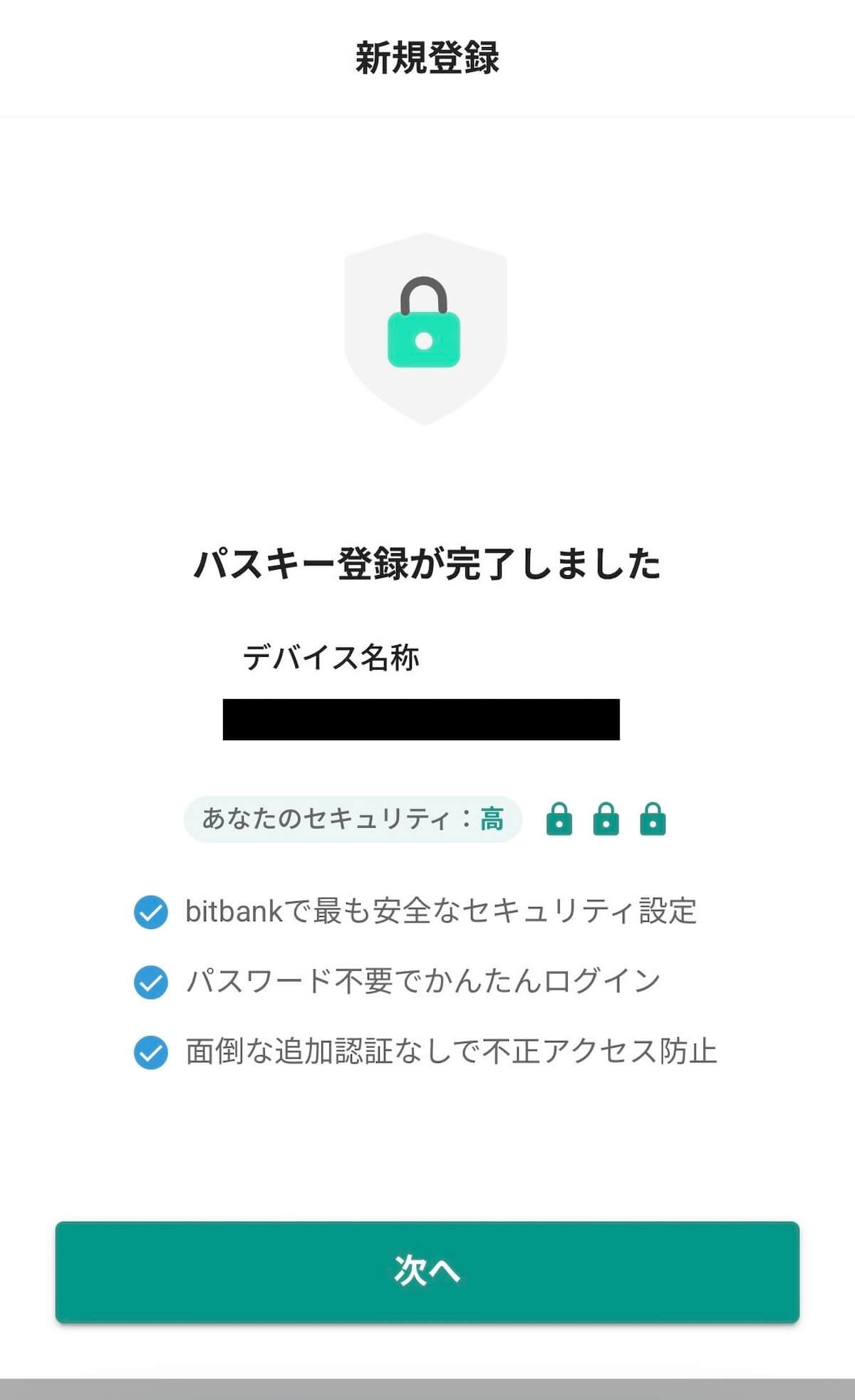 ビットバンク パスキー登録完了画面