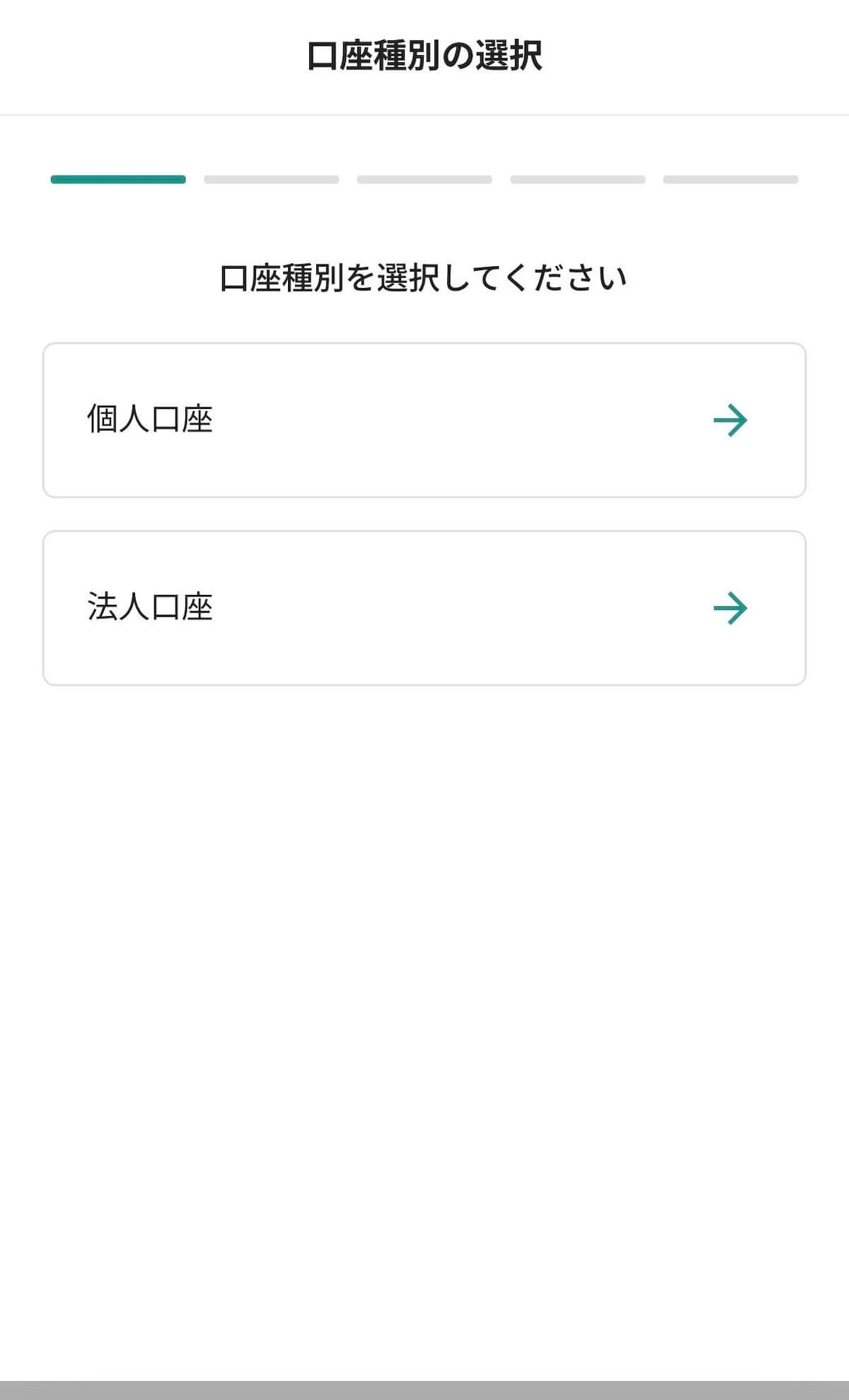 ビットバンク 口座種別選択画面