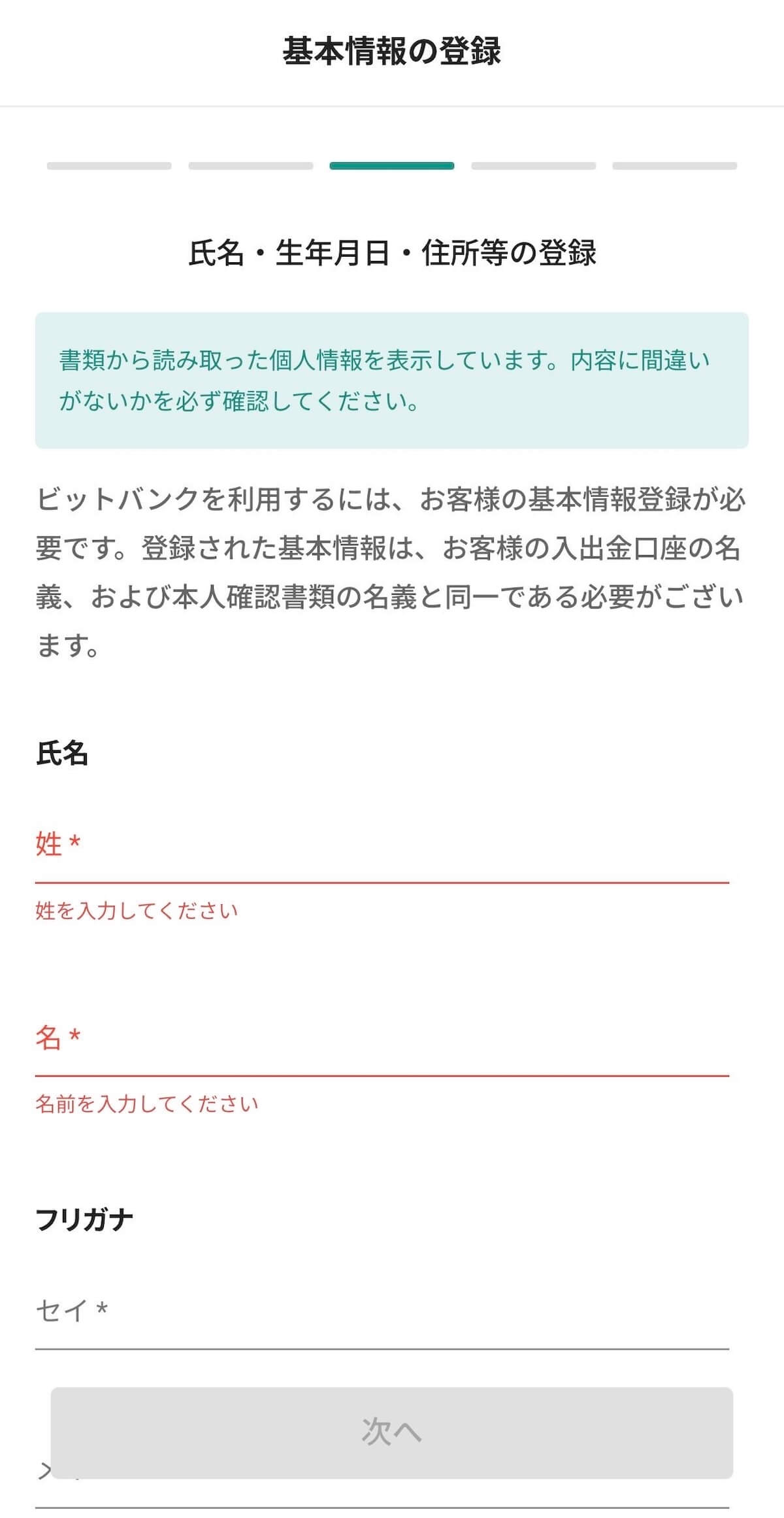 ビットバンク 基本情報登録画面