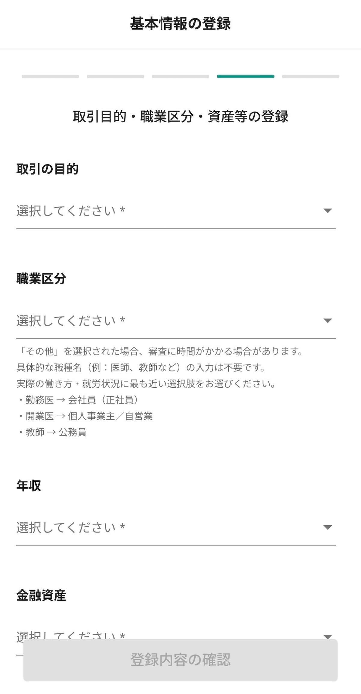 ビットバンク 取引目的・職業区分入力画面