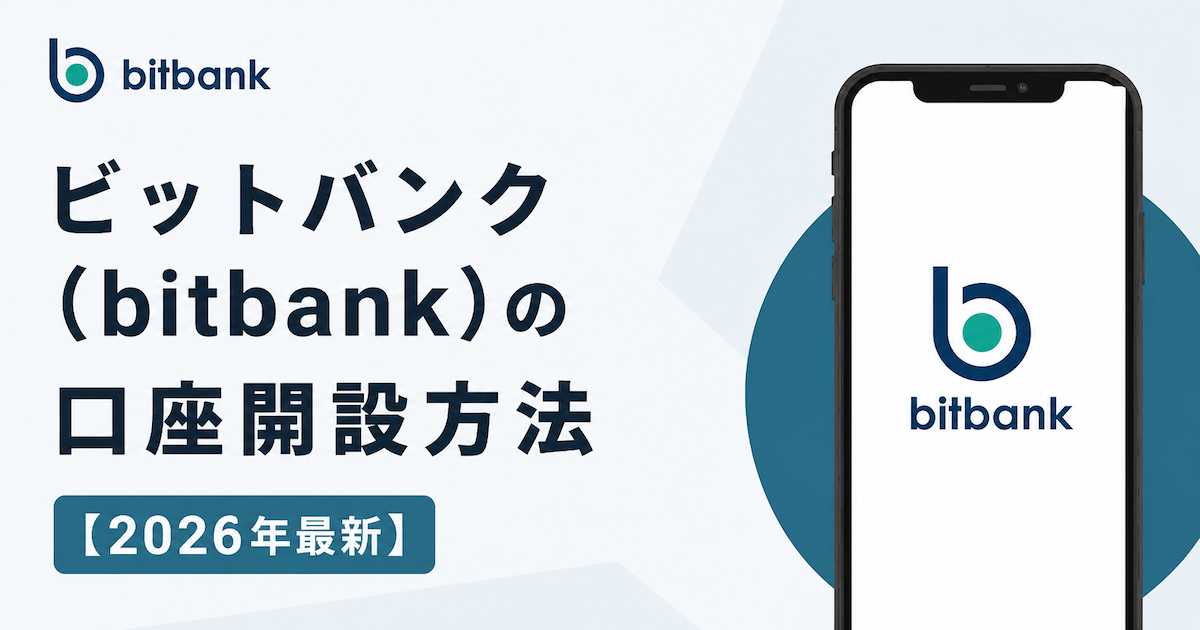 ビットバンク（bitbank）口座開設方法
