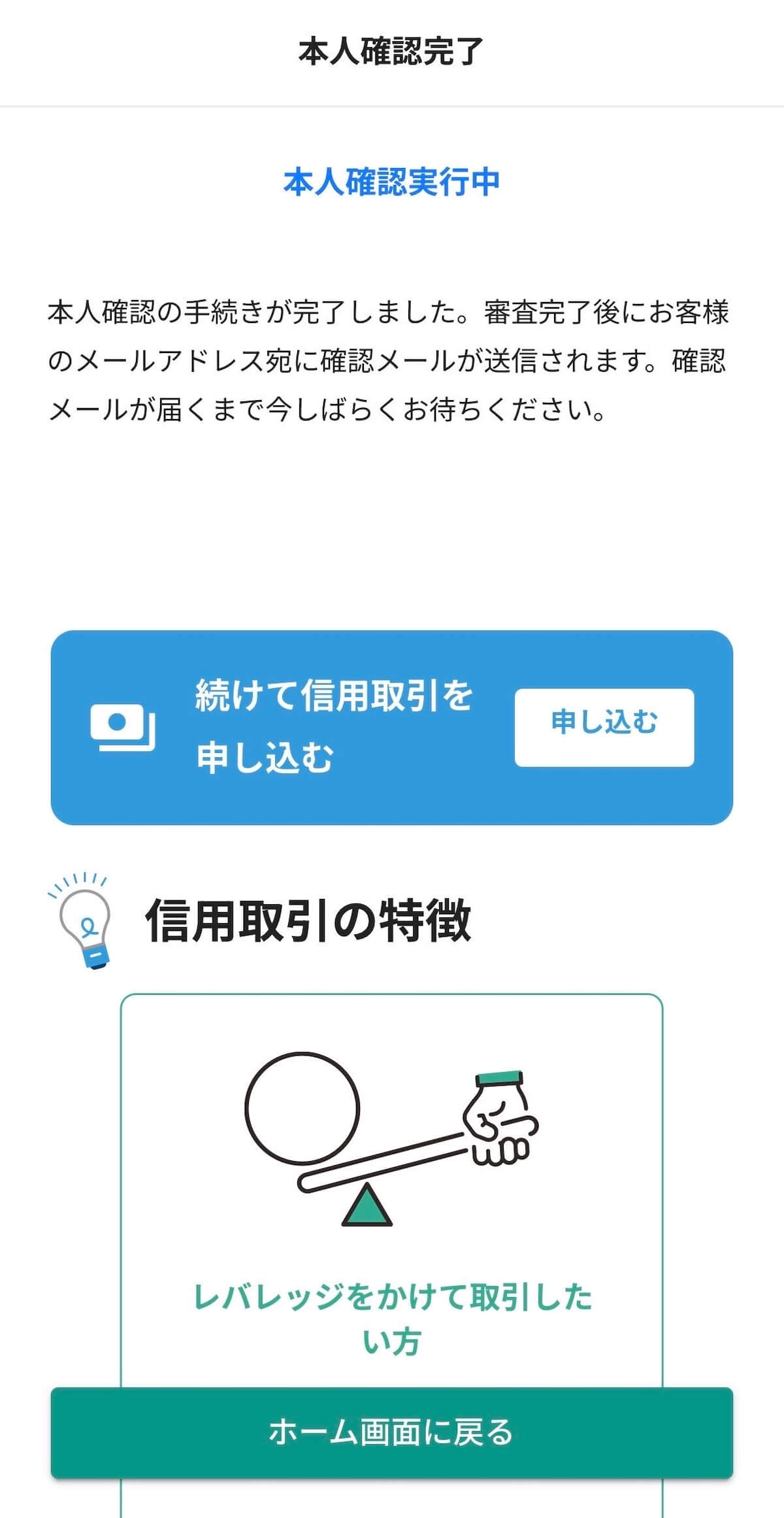 ビットバンク 本人確認完了画面