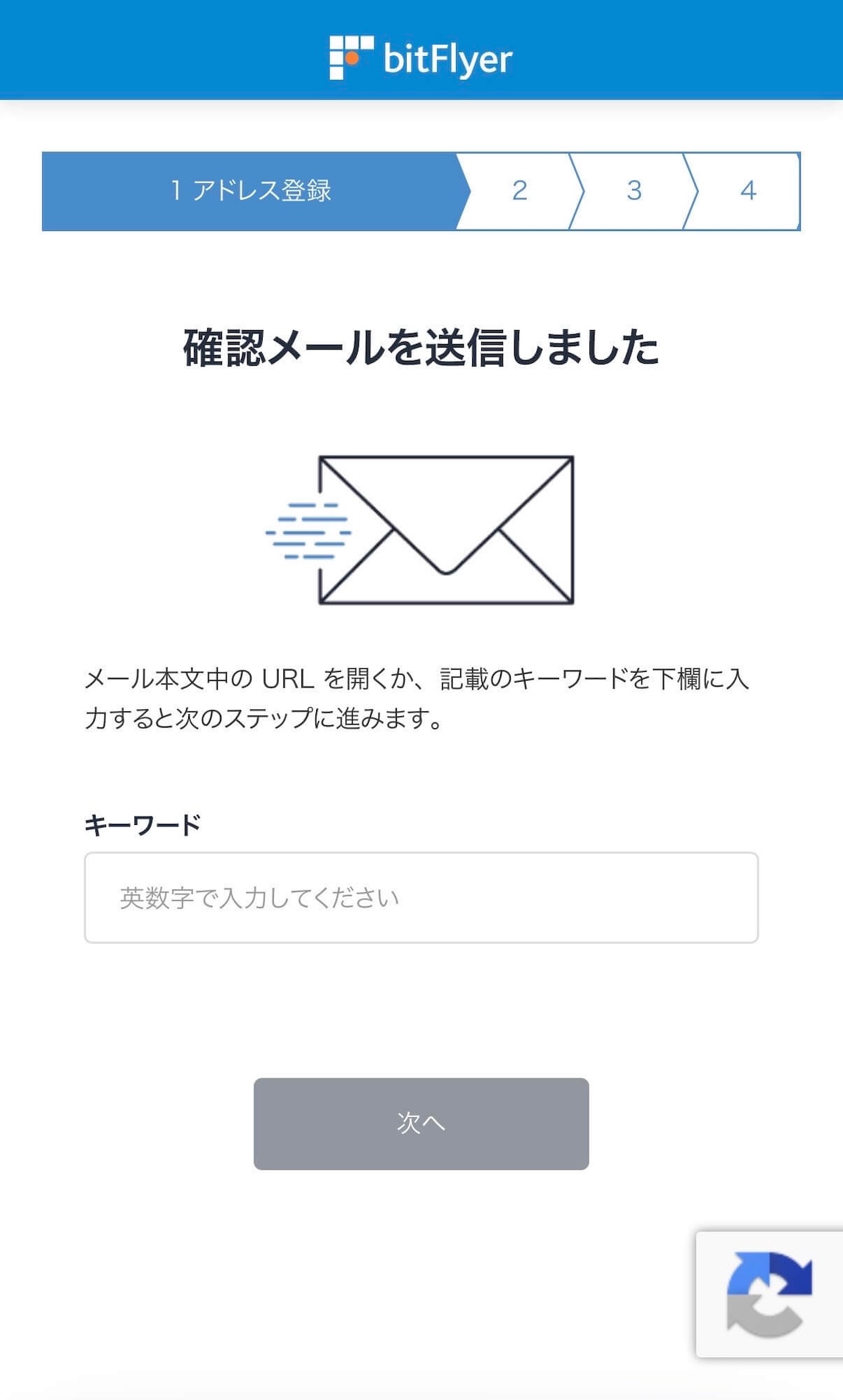 bitFlyer 確認メール送信・キーワード入力画面