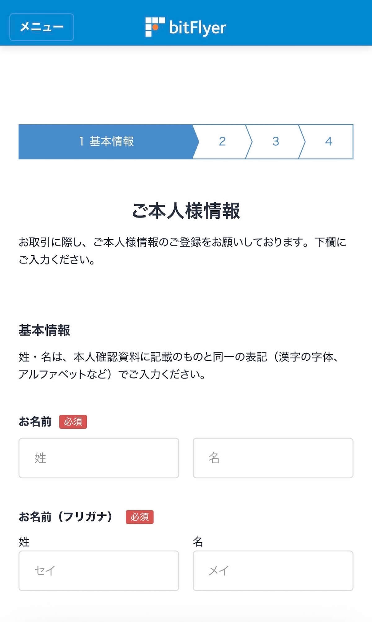 bitFlyer ご本人様情報・氏名入力画面