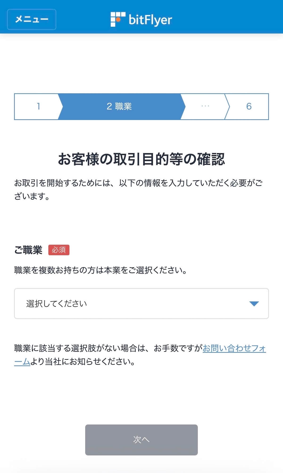 bitFlyer 職業・取引目的入力画面
