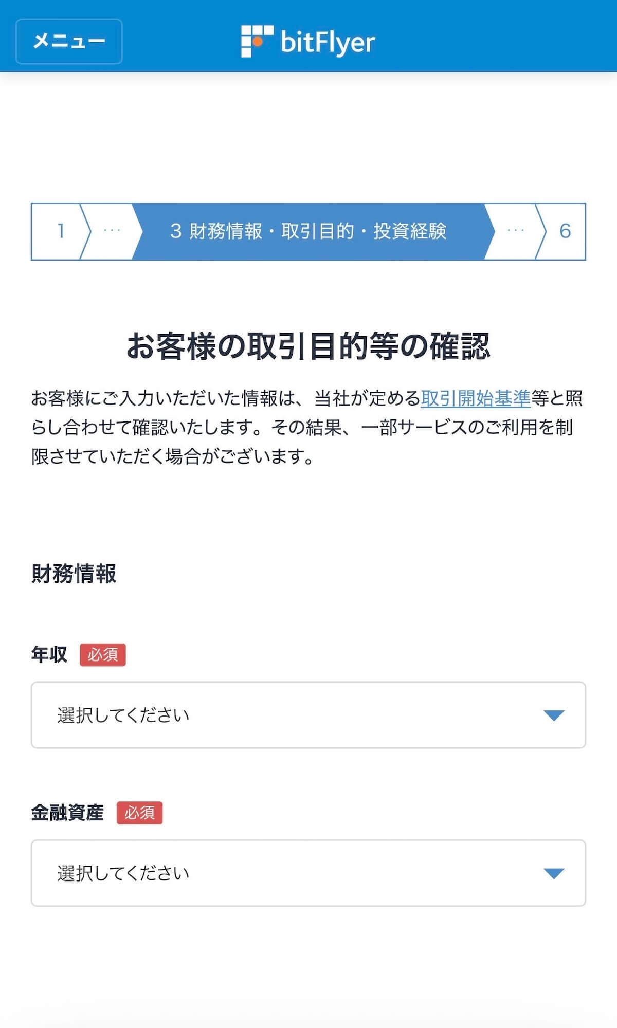 bitFlyer 財務情報・投資経験入力画面