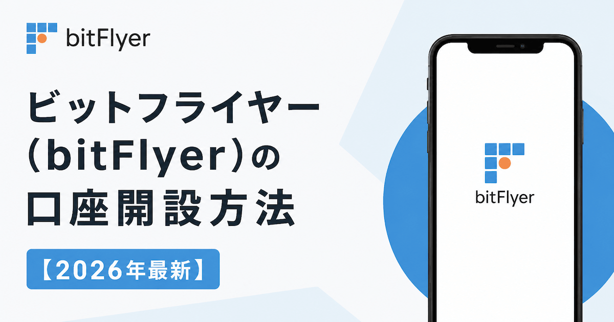 ビットフライヤー（bitFlyer）口座開設方法