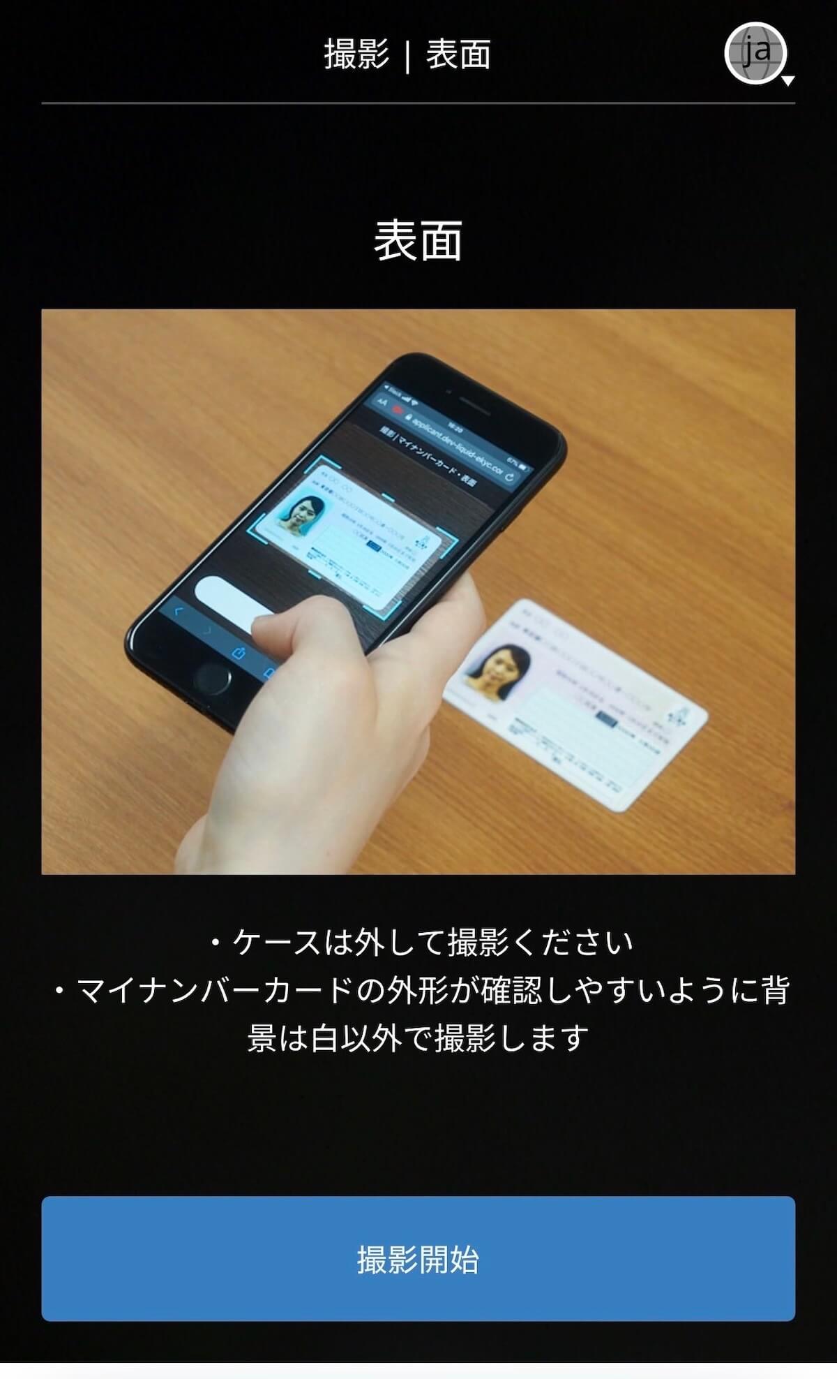 bitFlyer 書類撮影・表面撮影画面