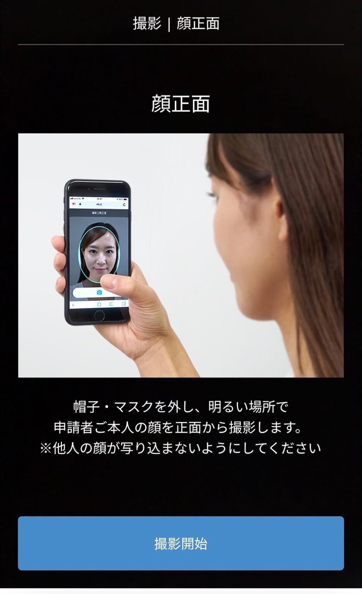 bitFlyer 顔正面撮影画面