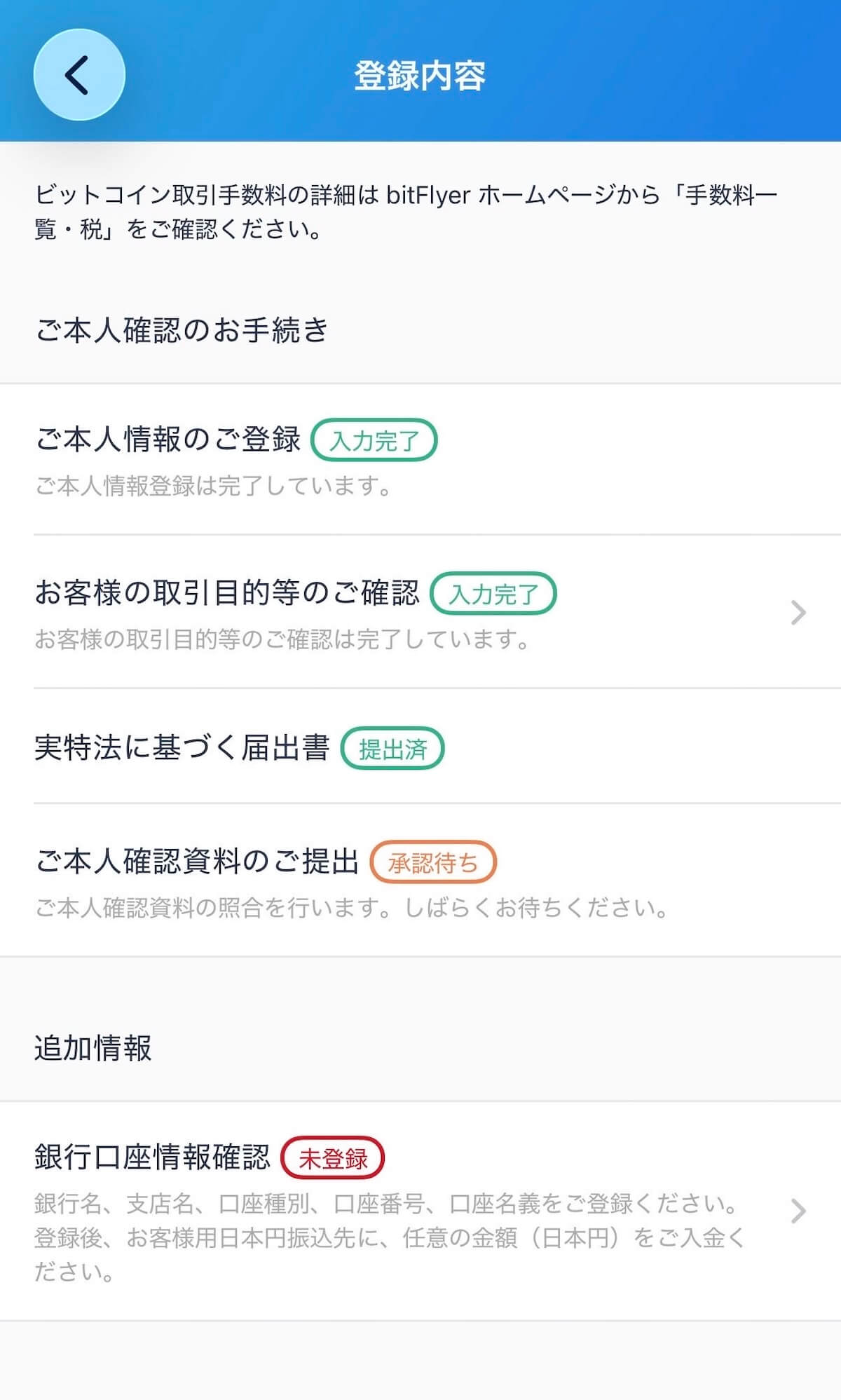 bitFlyer 登録内容・銀行口座未登録画面