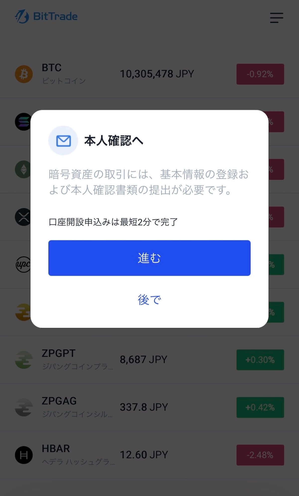 ビットトレード 登録完了後「本人確認へ」モーダル画面