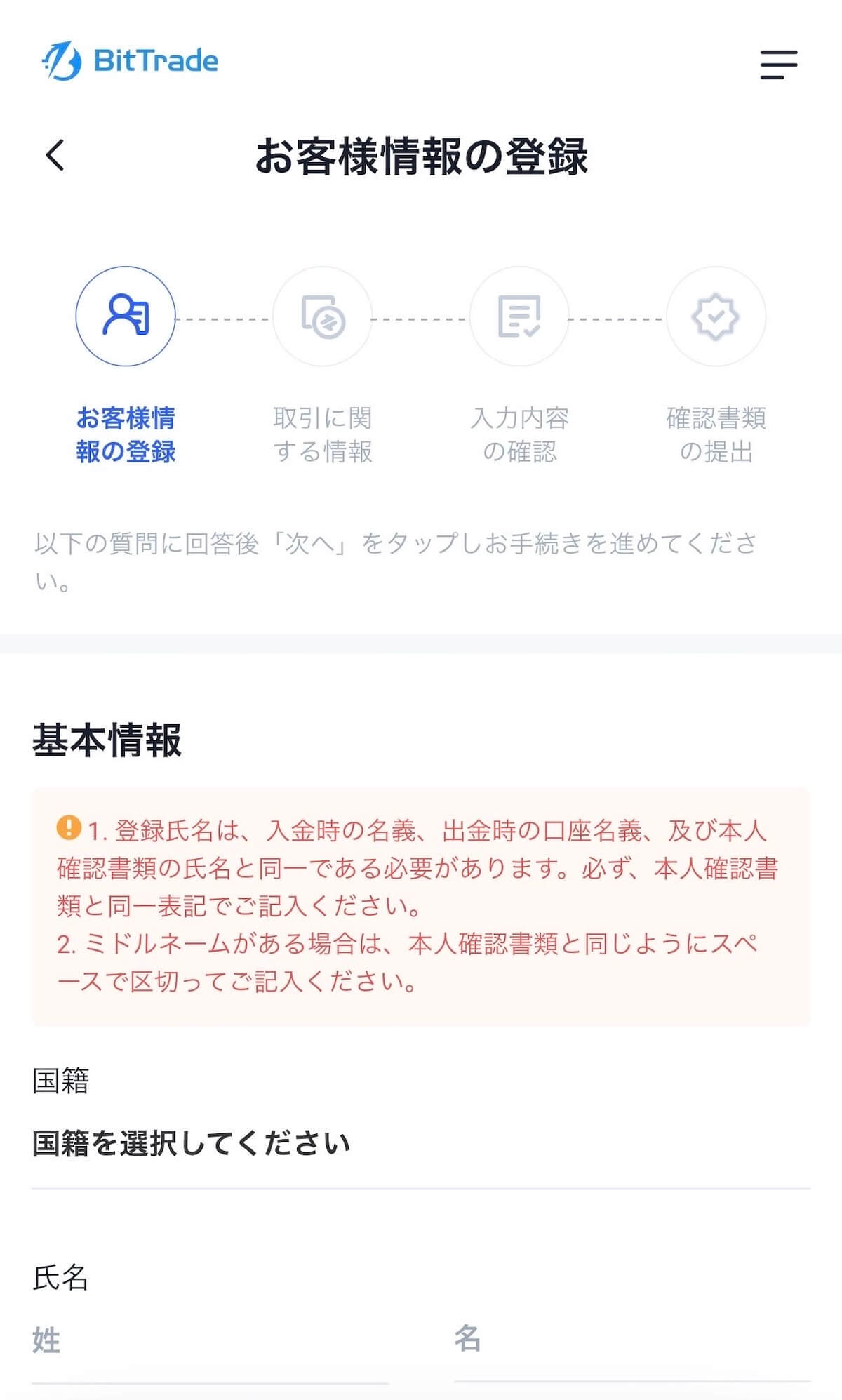 ビットトレード お客様情報の登録 基本情報入力画面（氏名・国籍）