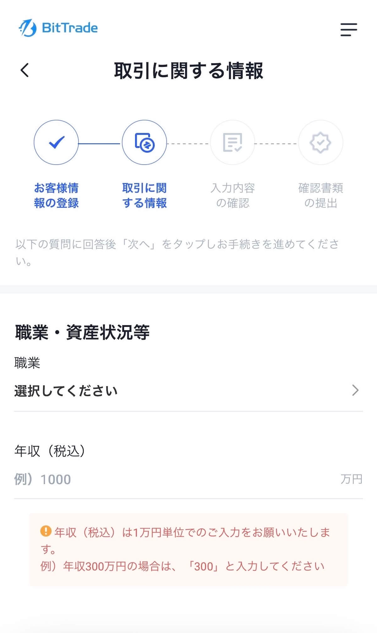 ビットトレード 取引に関する情報入力画面（職業・資産状況）