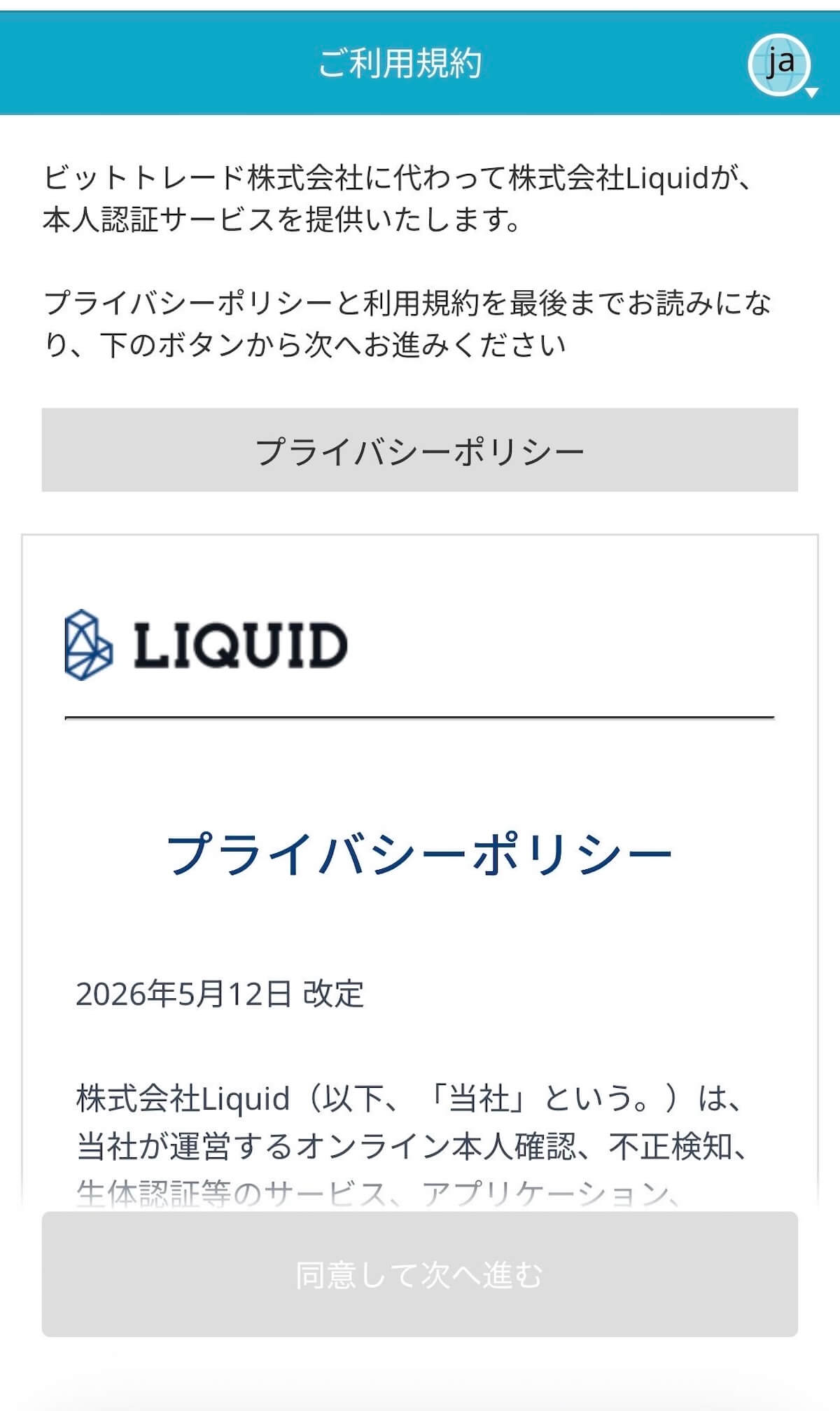 ビットトレード Liquid本人認証サービス 利用規約・プライバシーポリシー同意画面
