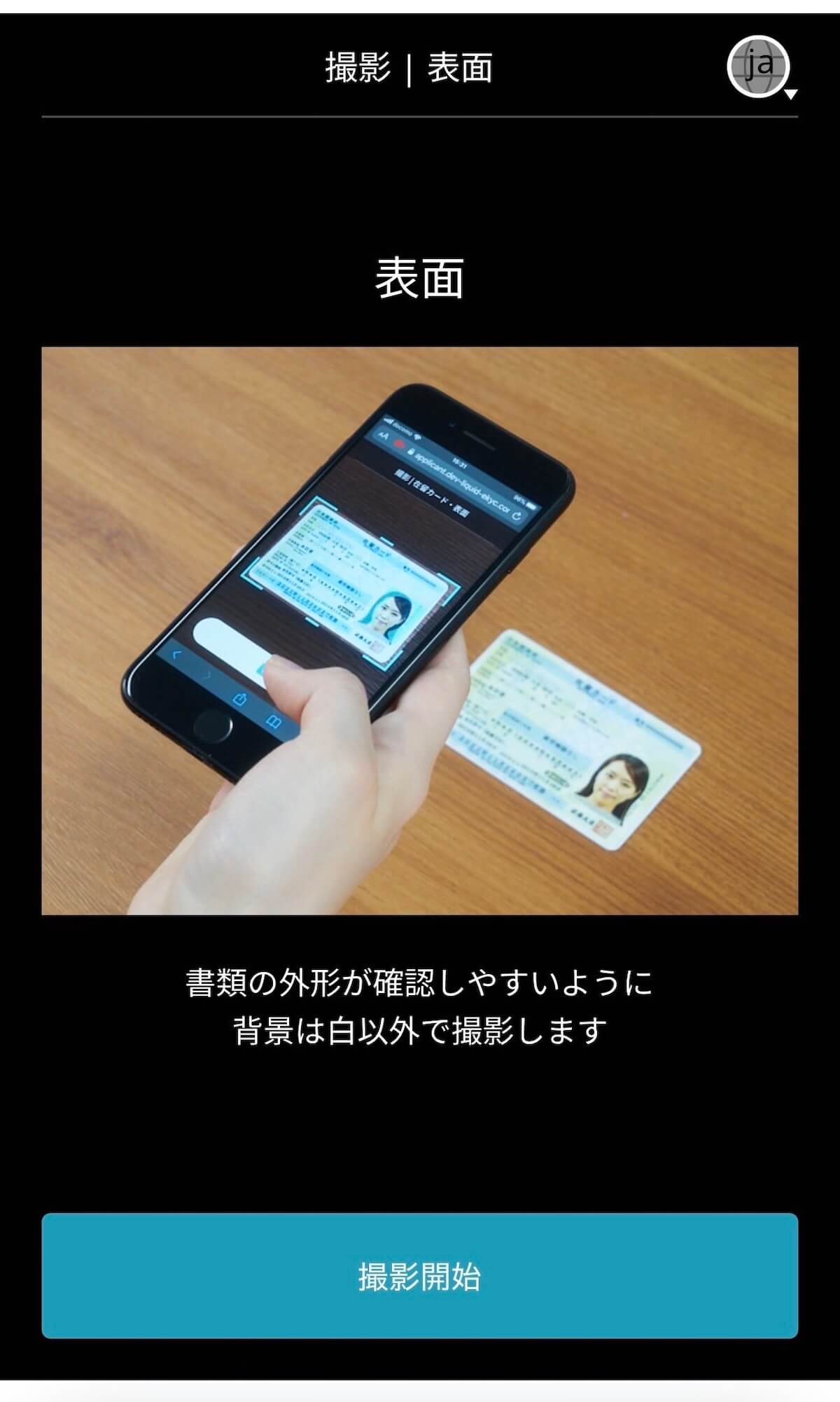 ビットトレード 本人確認書類 表面撮影画面