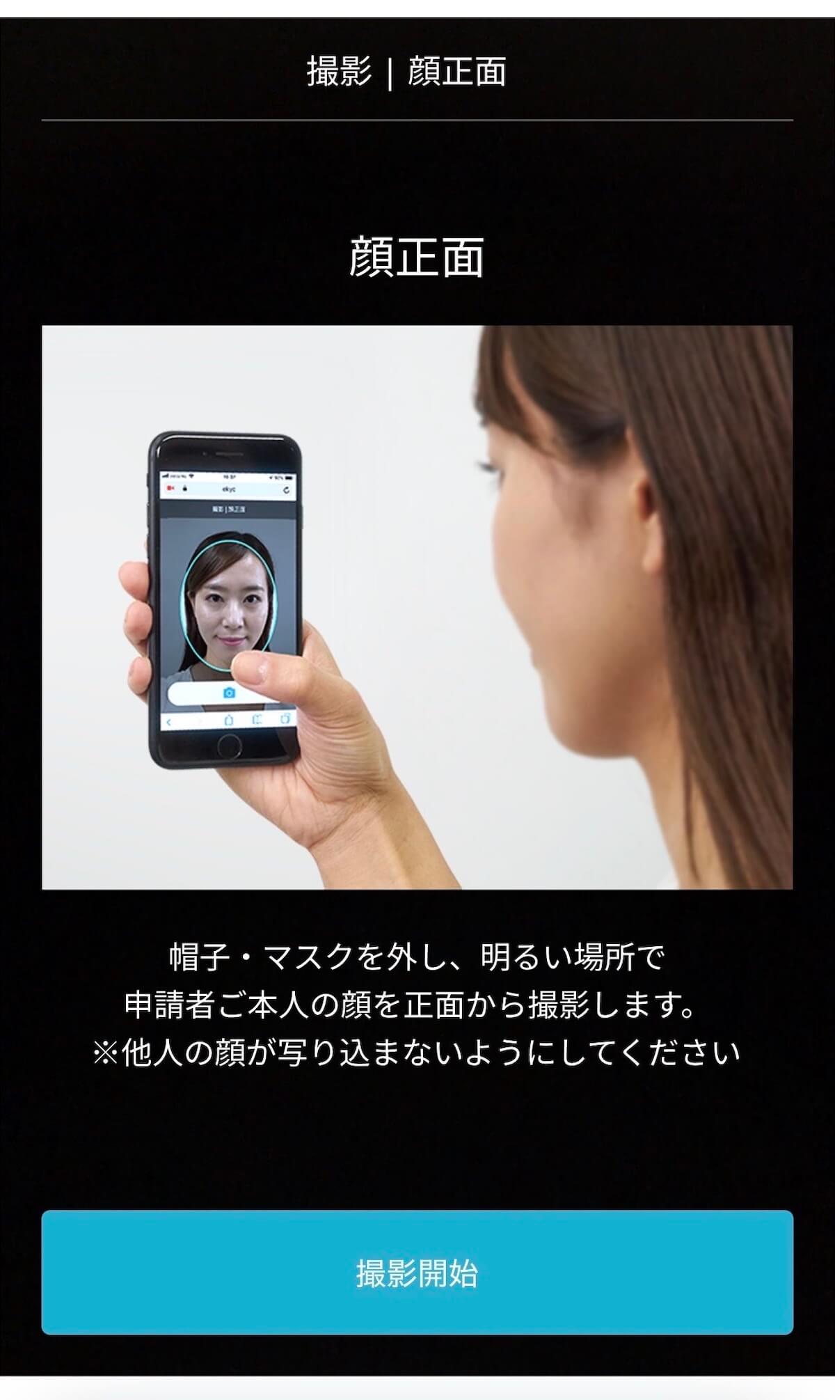ビットトレード 顔正面撮影画面（自撮り）