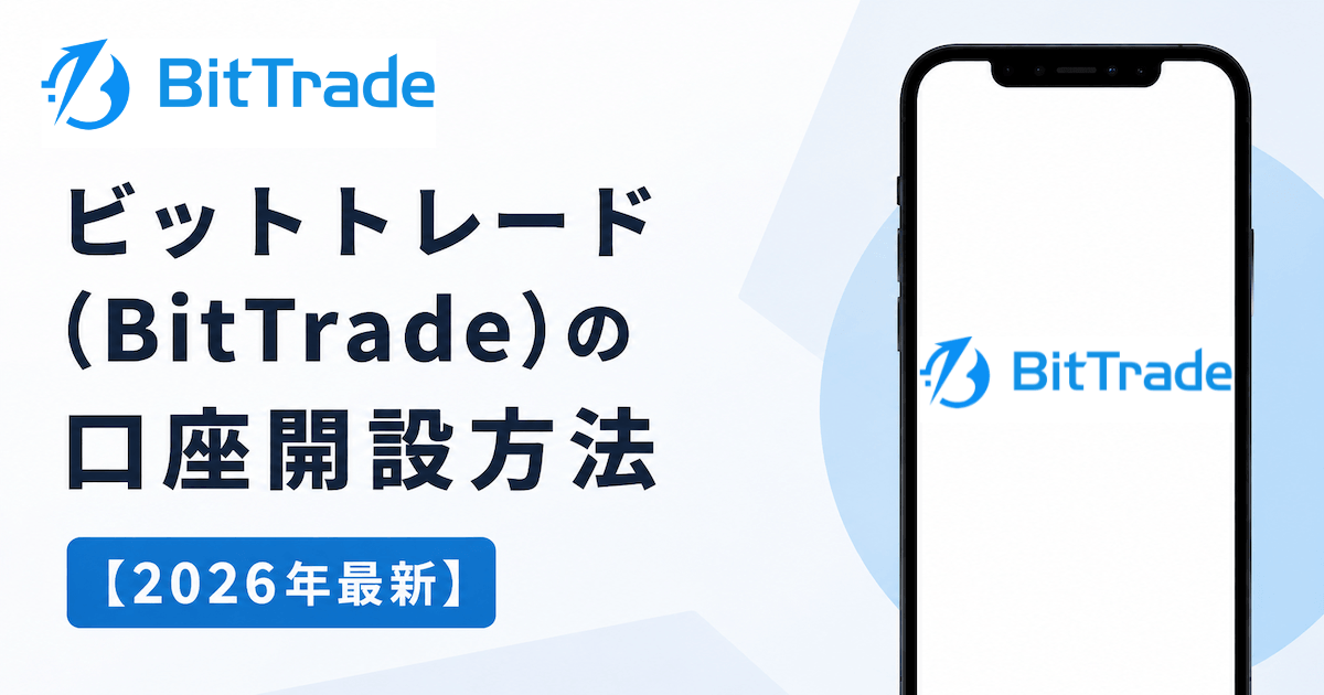 ビットトレード（BitTrade）口座開設方法・やり方