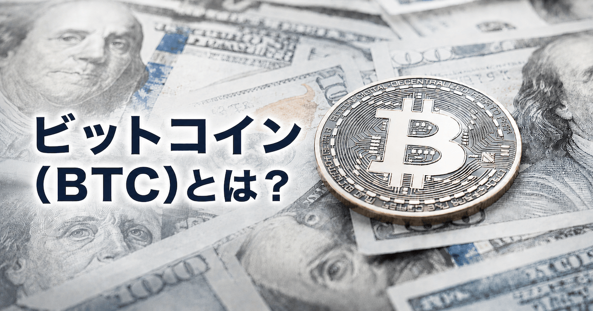 ビットコイン（BTC）とは