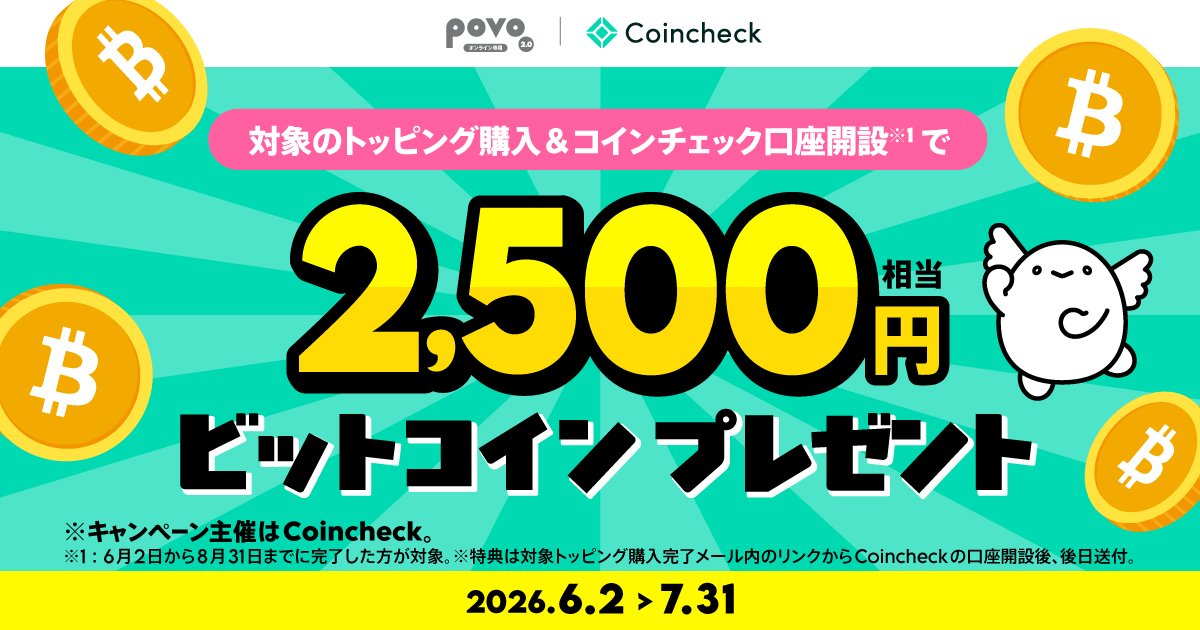 コインチェック×povo連携キャンペーン：対象トッピング購入で口座開設するとBTC2,500円相当がもらえる