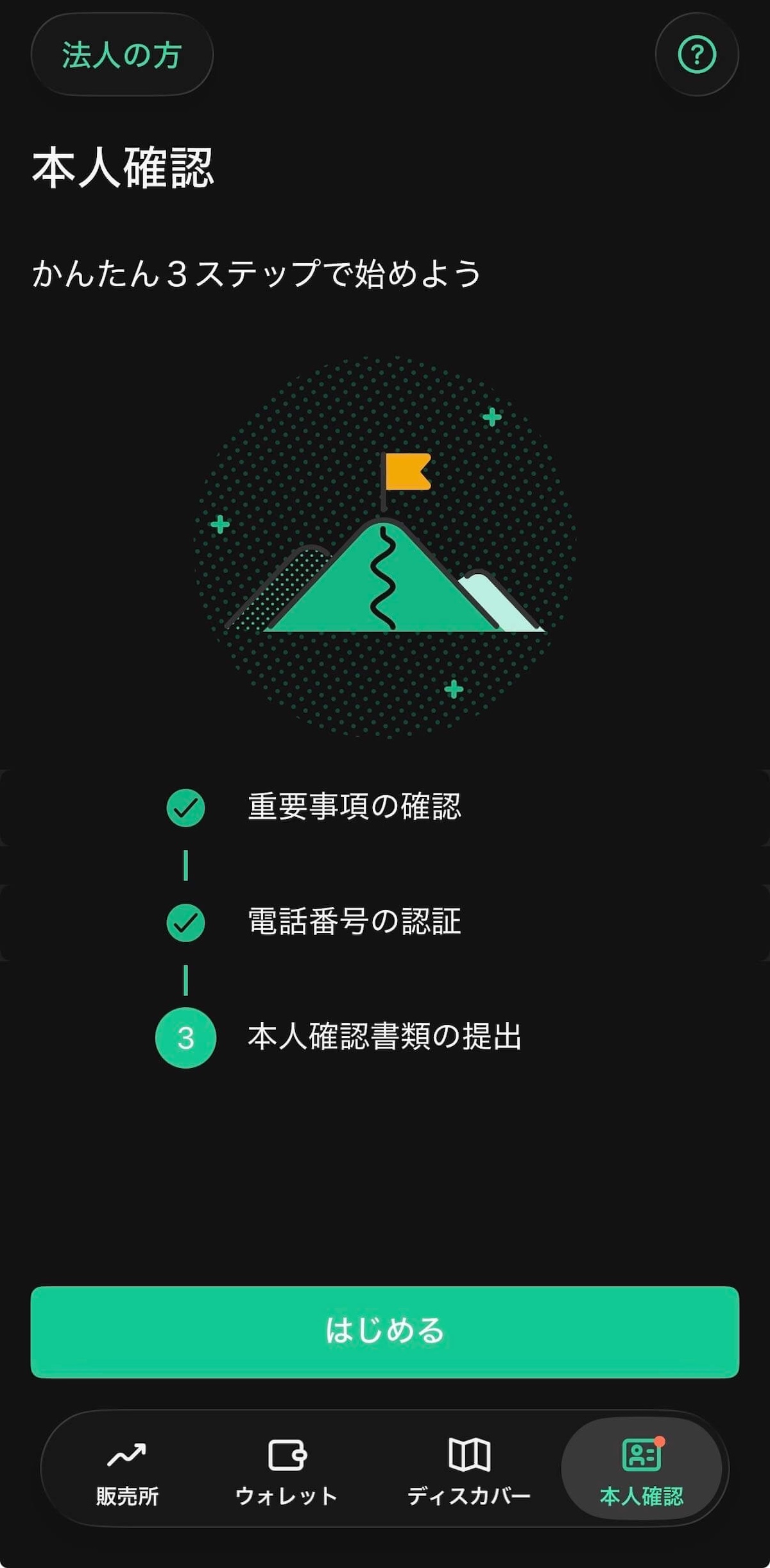 Coincheck本人確認：かんたん3ステップの開始画面